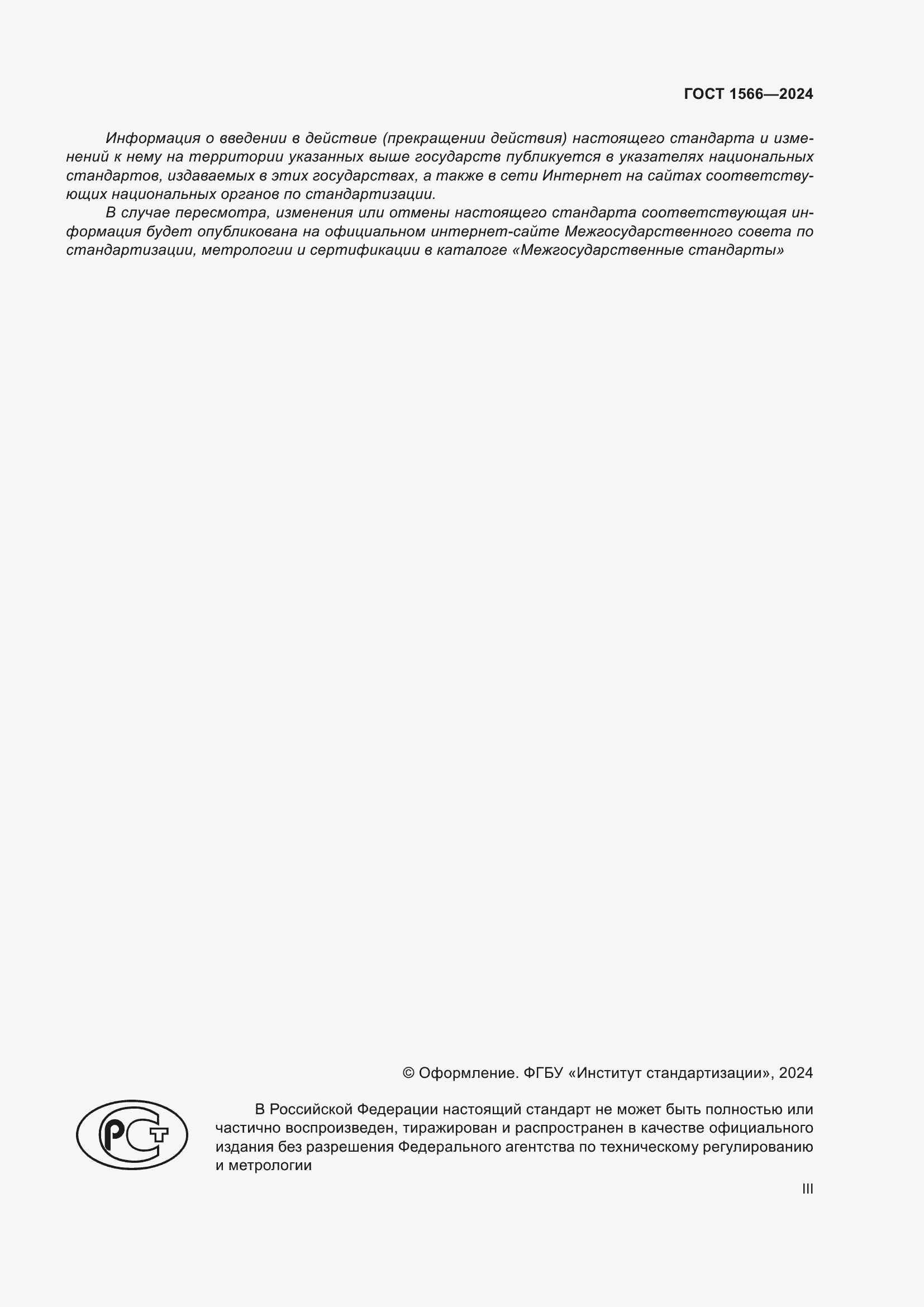 ���� 1566-2024. �������� 3