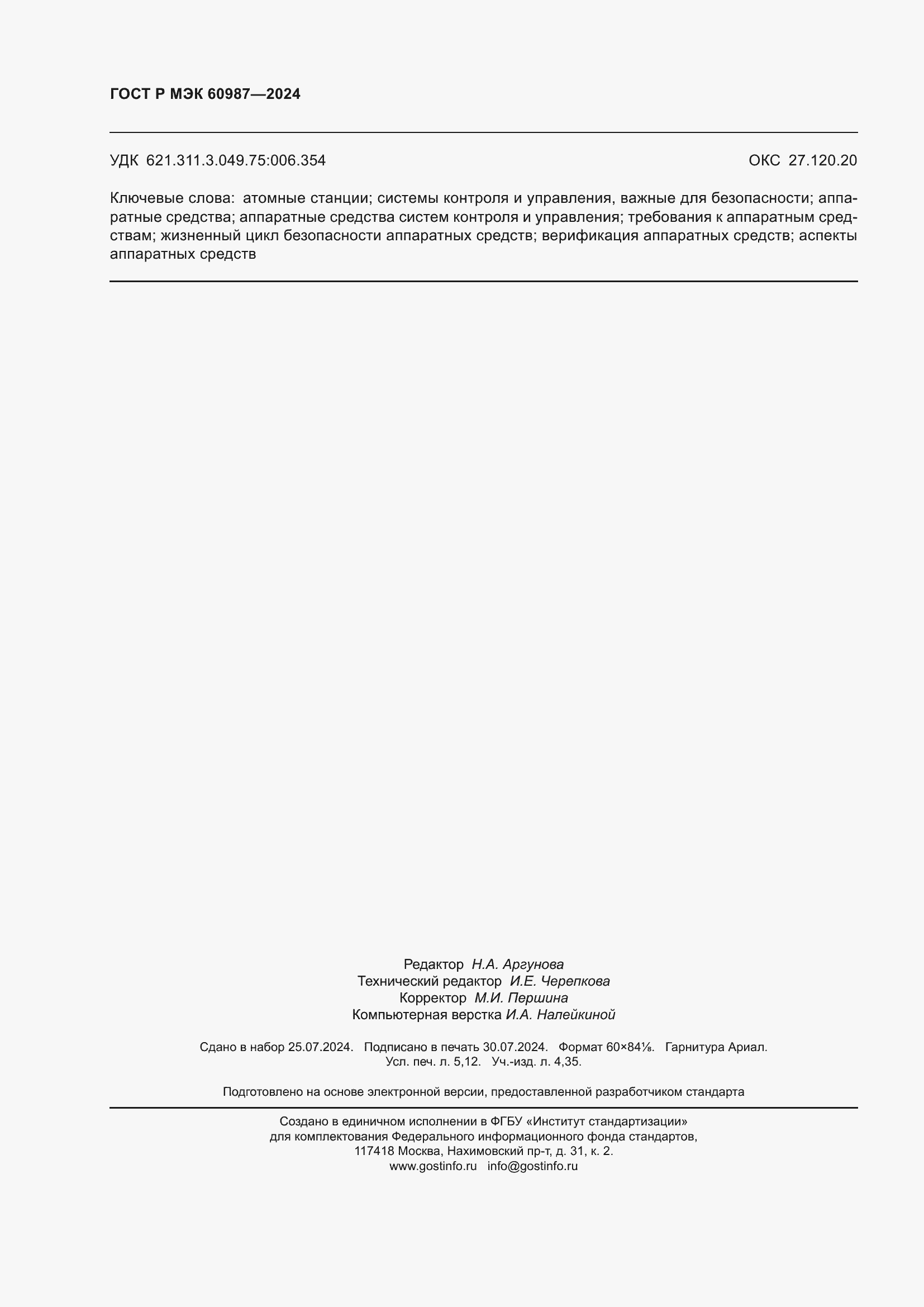 ���� � ��� 60987-2024. �������� 46