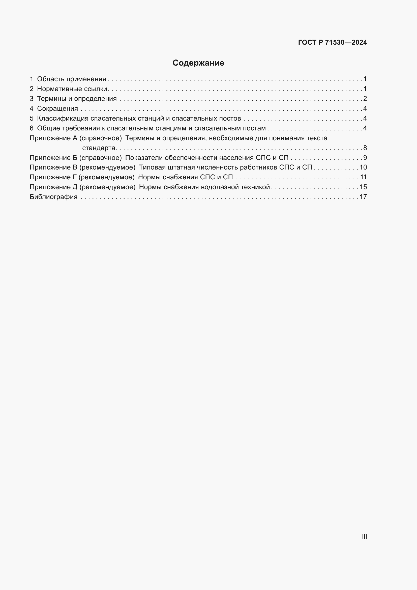 ���� � 71530-2024. �������� 3
