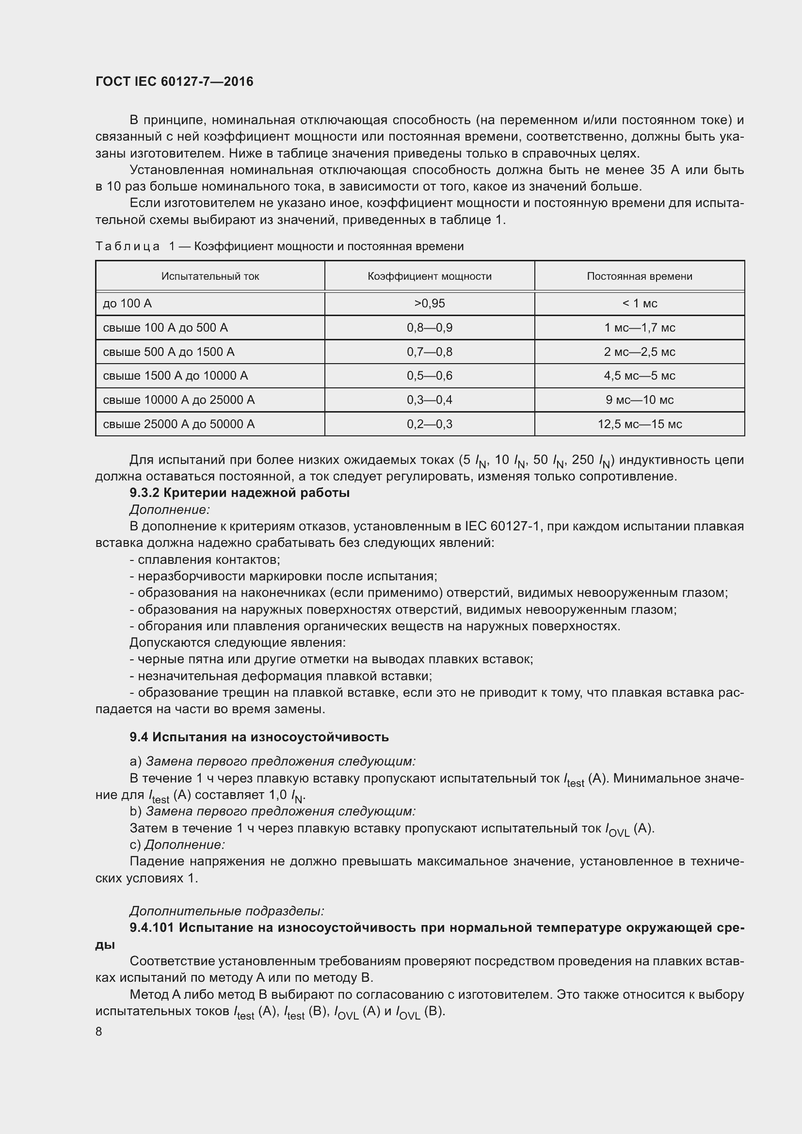 ���� IEC 60127-7-2016. �������� 12
