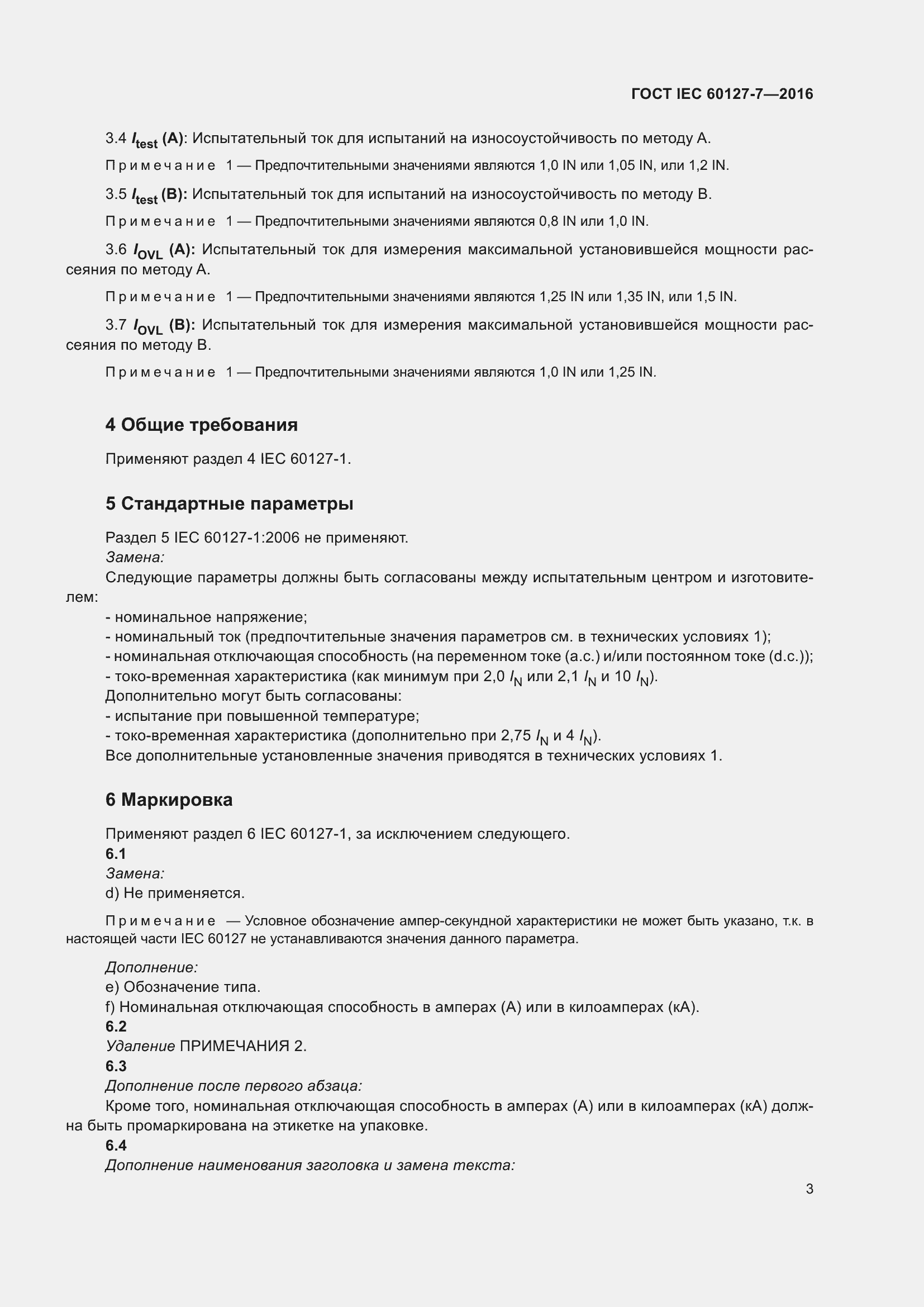 ���� IEC 60127-7-2016. �������� 7