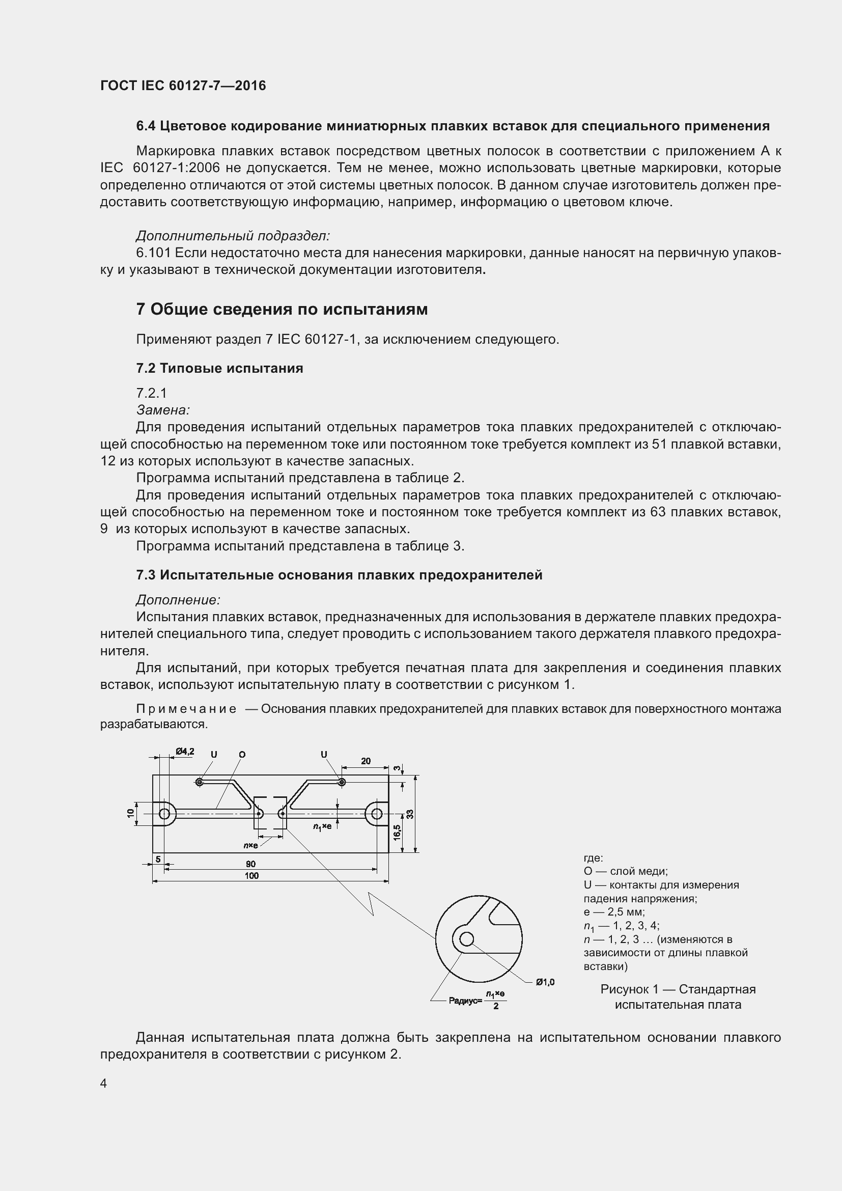 ���� IEC 60127-7-2016. �������� 8