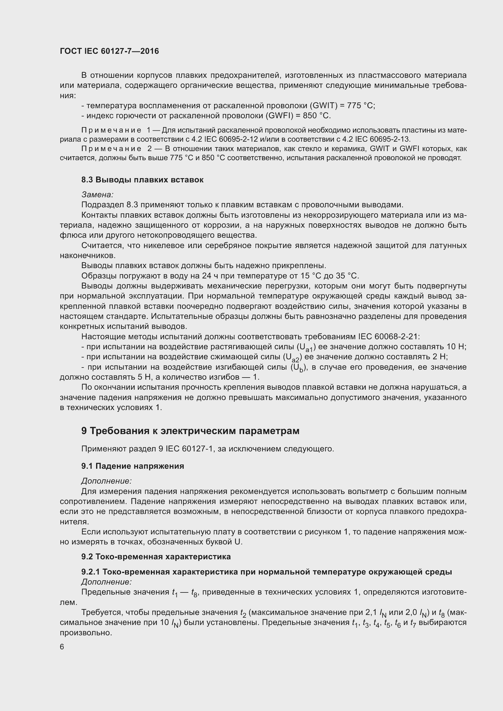 ���� IEC 60127-7-2016. �������� 10