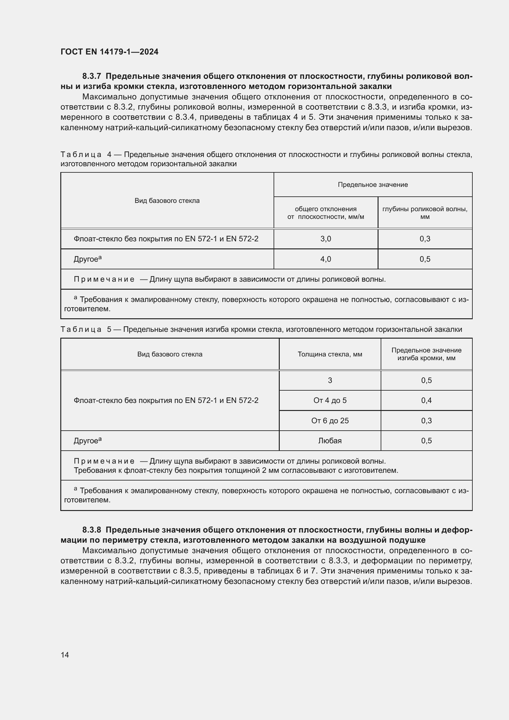 ���� EN 14179-1-2024. �������� 20