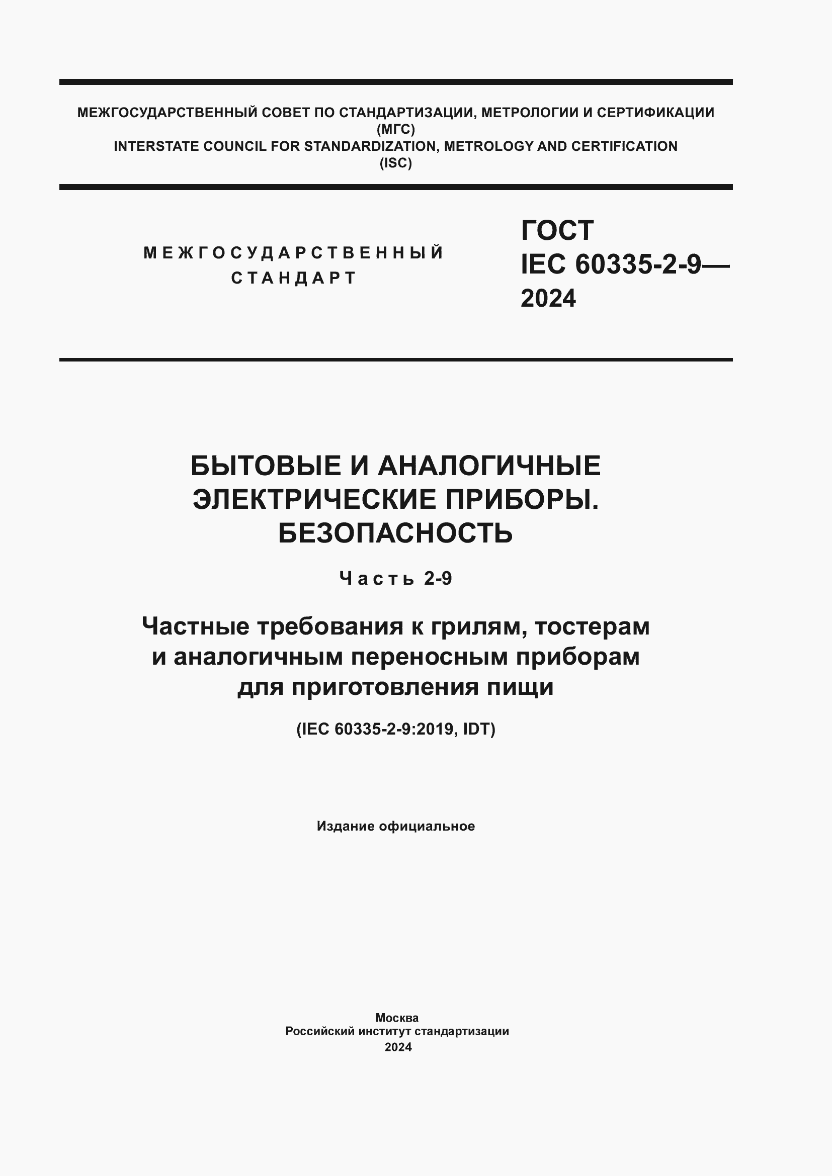 ���� IEC 60335-2-9-2024. �������� 1