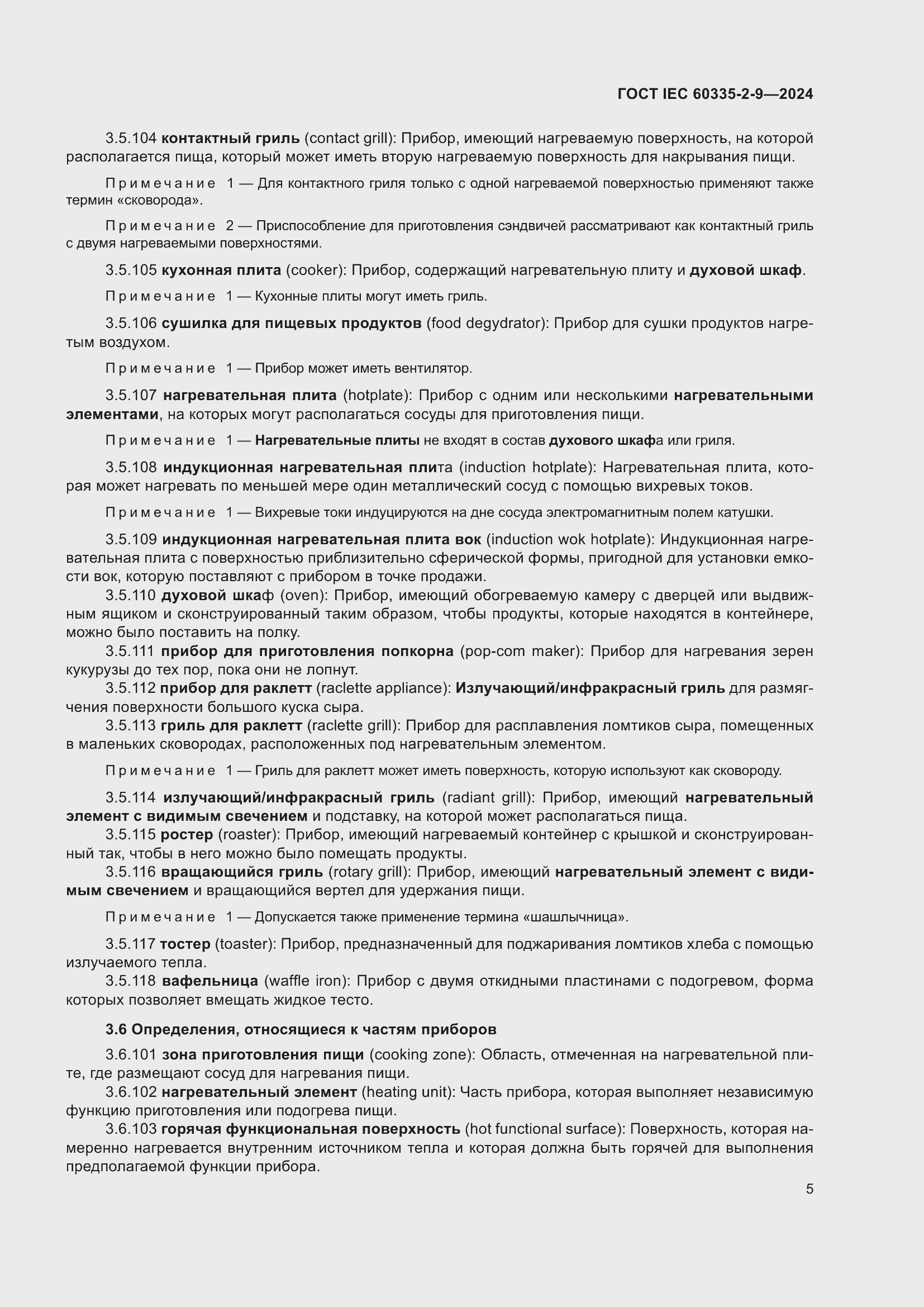 ���� IEC 60335-2-9-2024. �������� 11