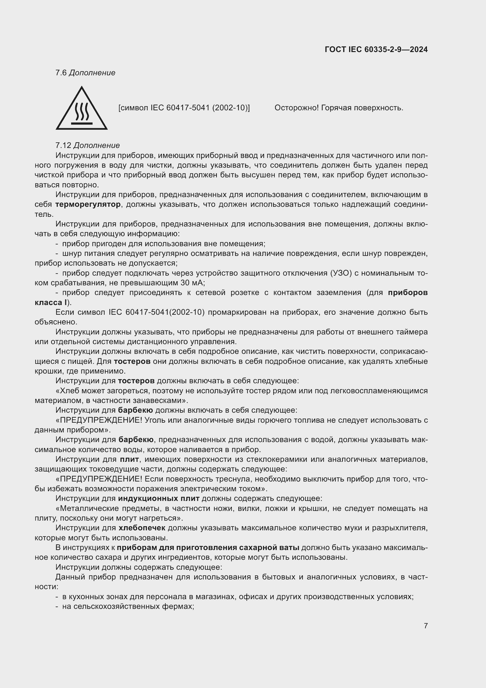 ���� IEC 60335-2-9-2024. �������� 13