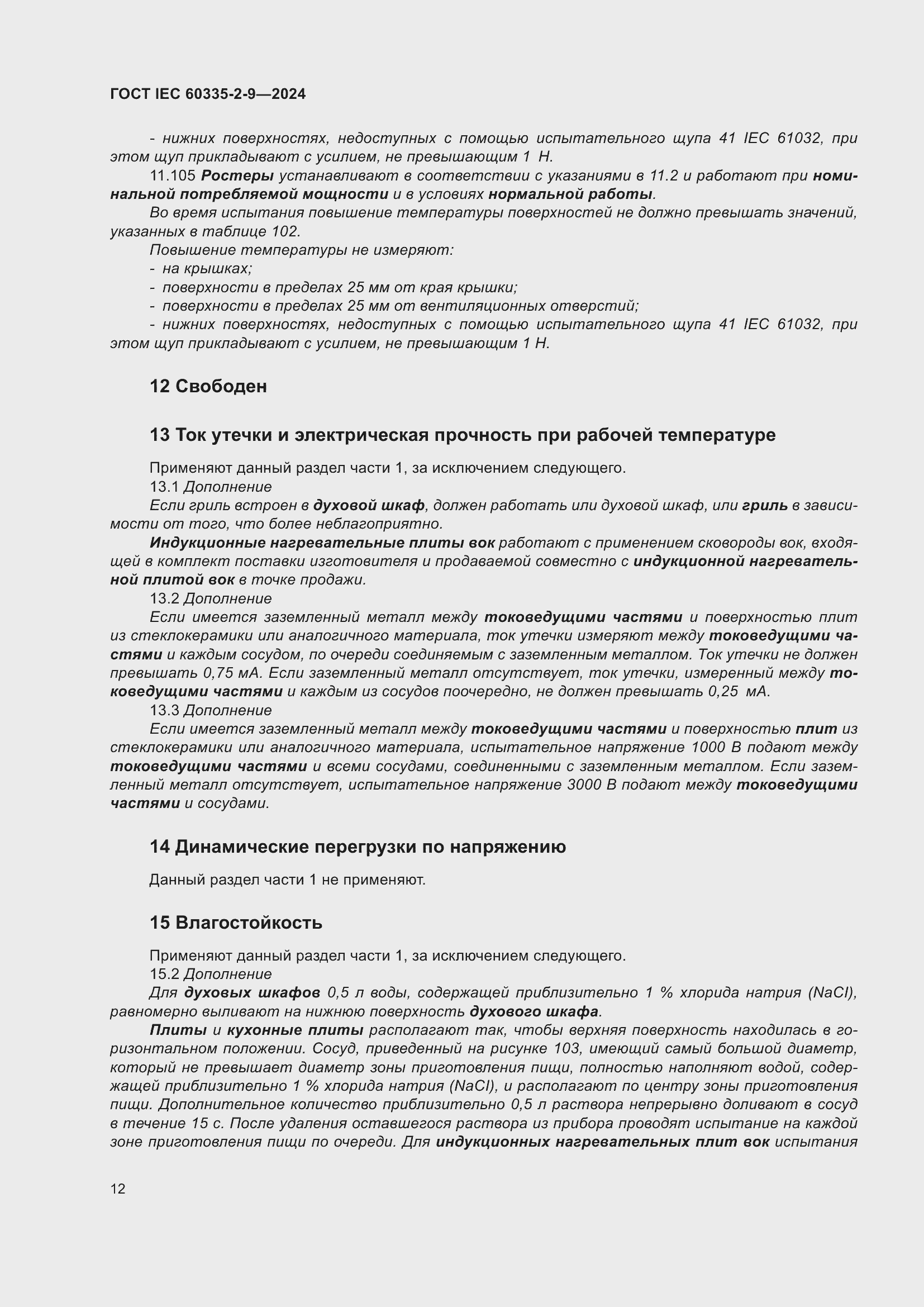 ���� IEC 60335-2-9-2024. �������� 18