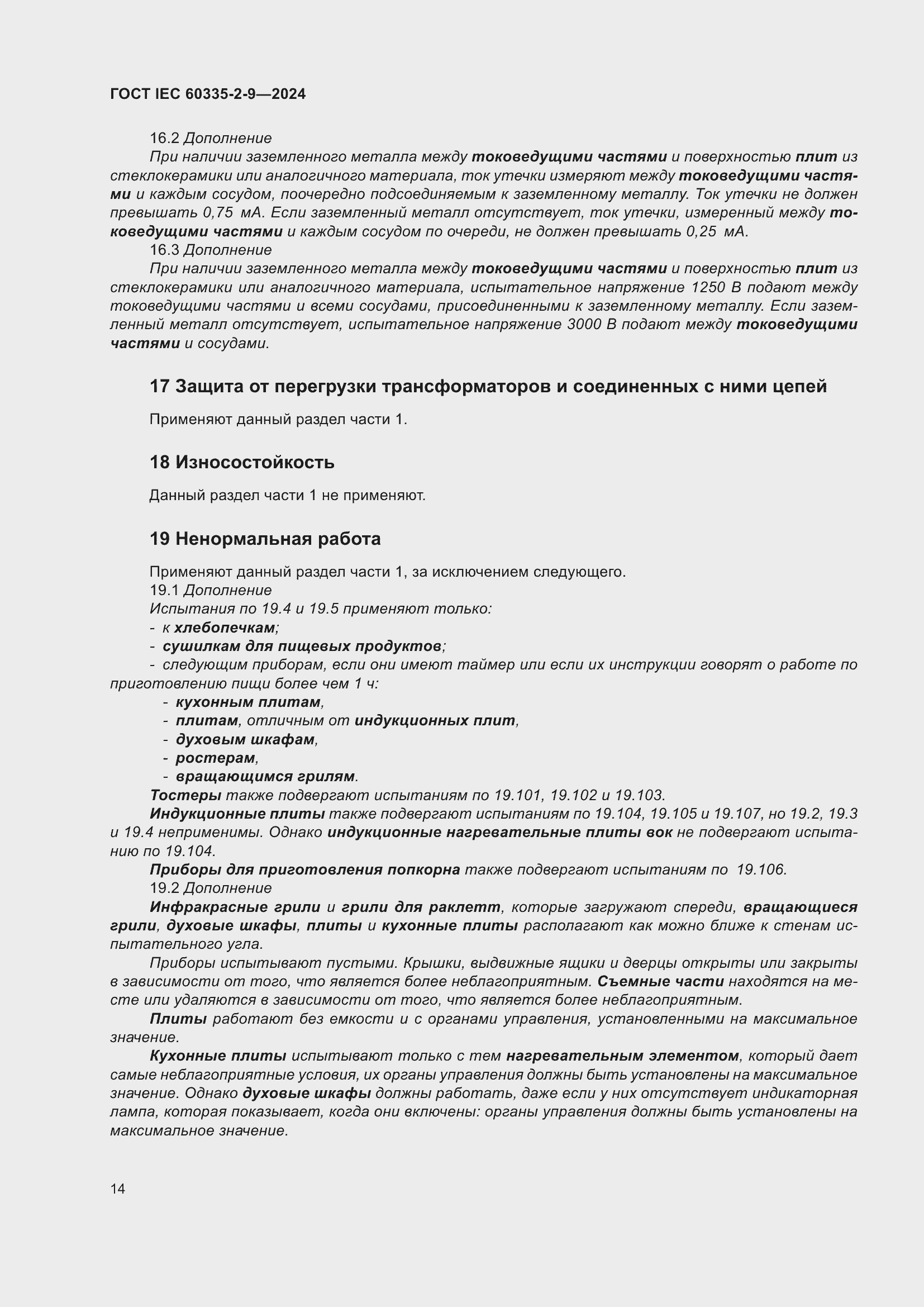 ���� IEC 60335-2-9-2024. �������� 20