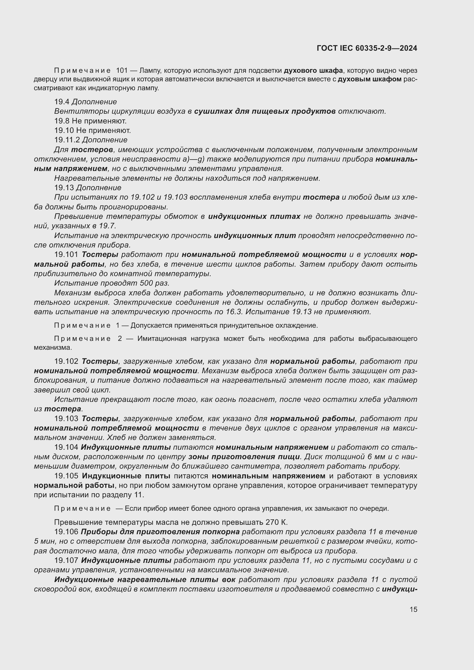 ���� IEC 60335-2-9-2024. �������� 21