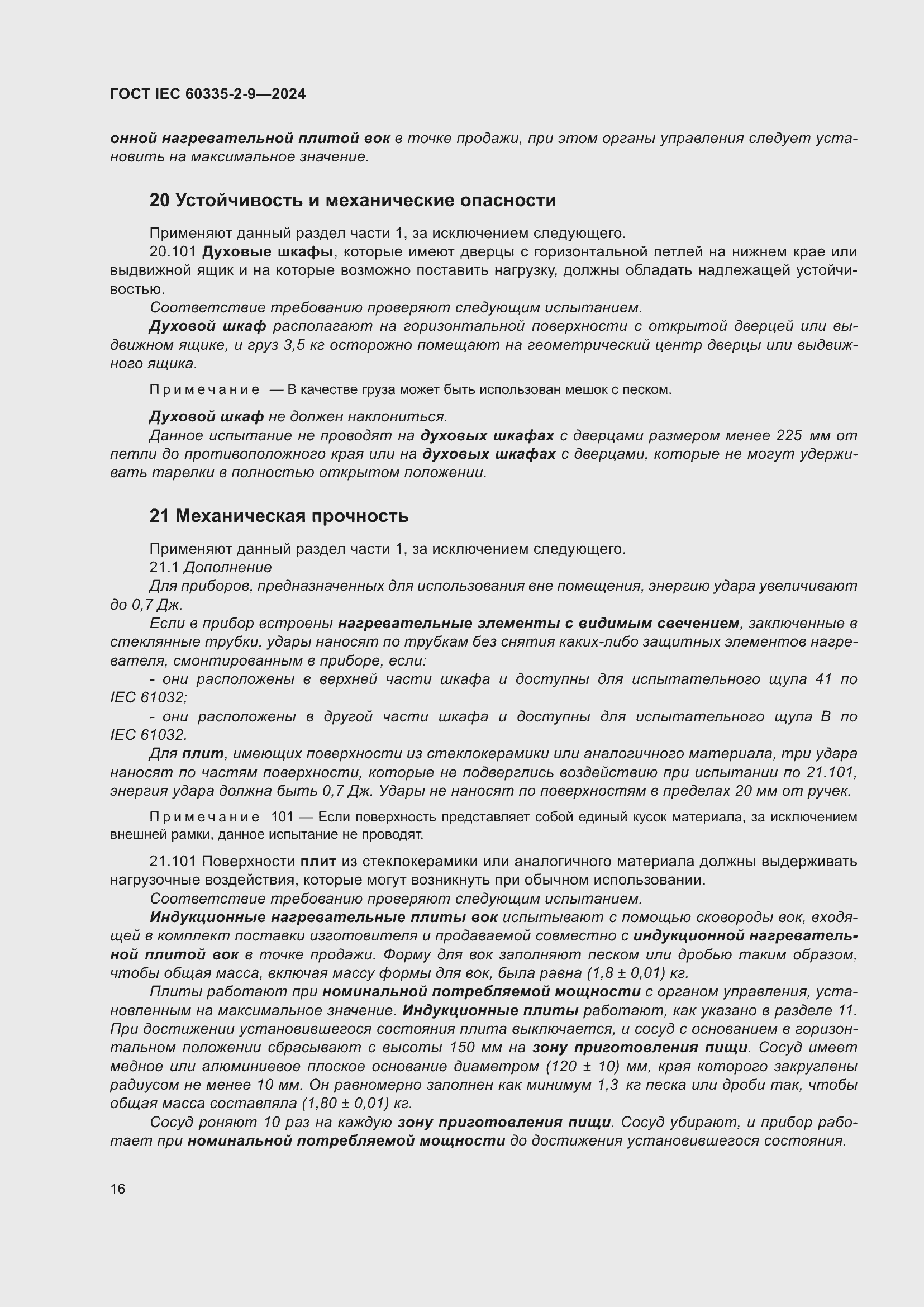 ���� IEC 60335-2-9-2024. �������� 22