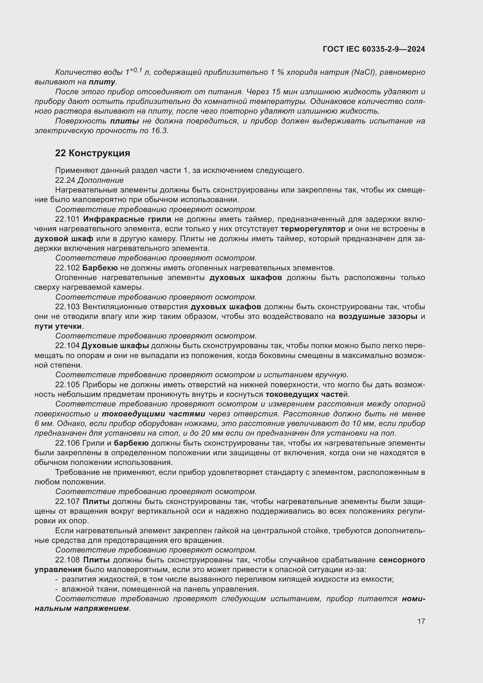 ���� IEC 60335-2-9-2024. �������� 23