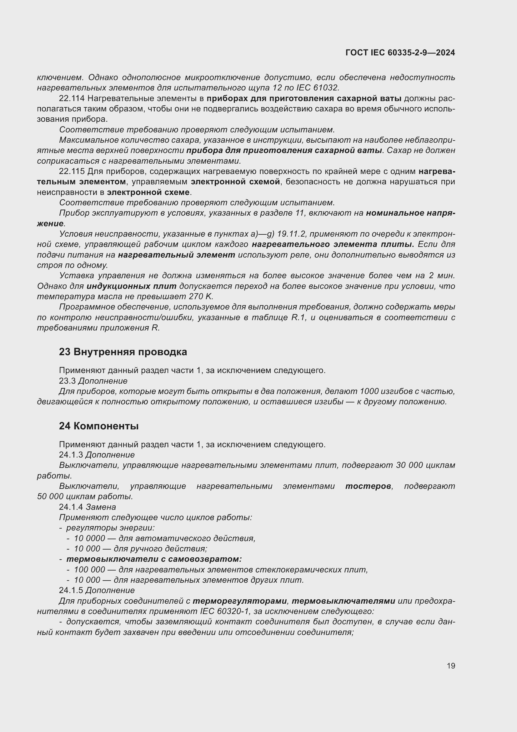 ���� IEC 60335-2-9-2024. �������� 25