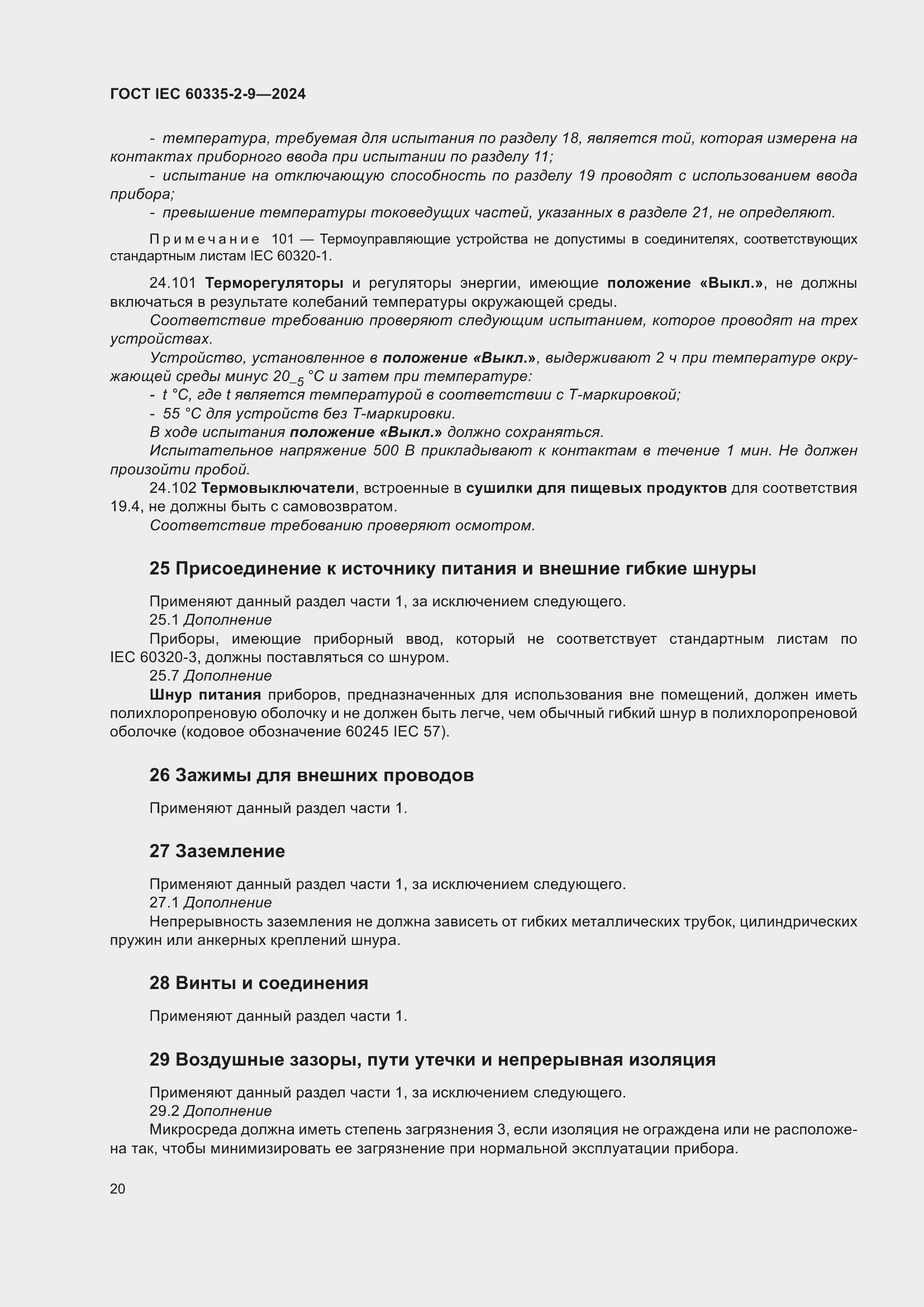 ���� IEC 60335-2-9-2024. �������� 26