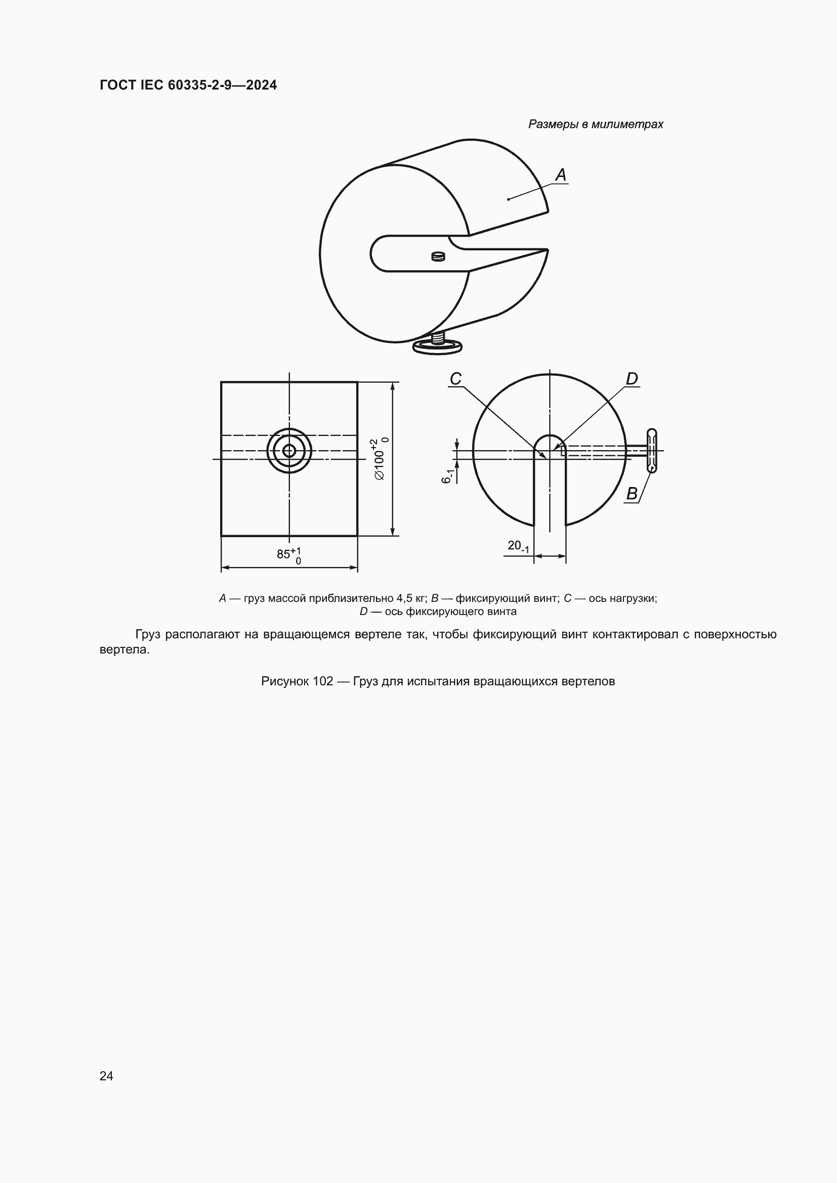 ���� IEC 60335-2-9-2024. �������� 30
