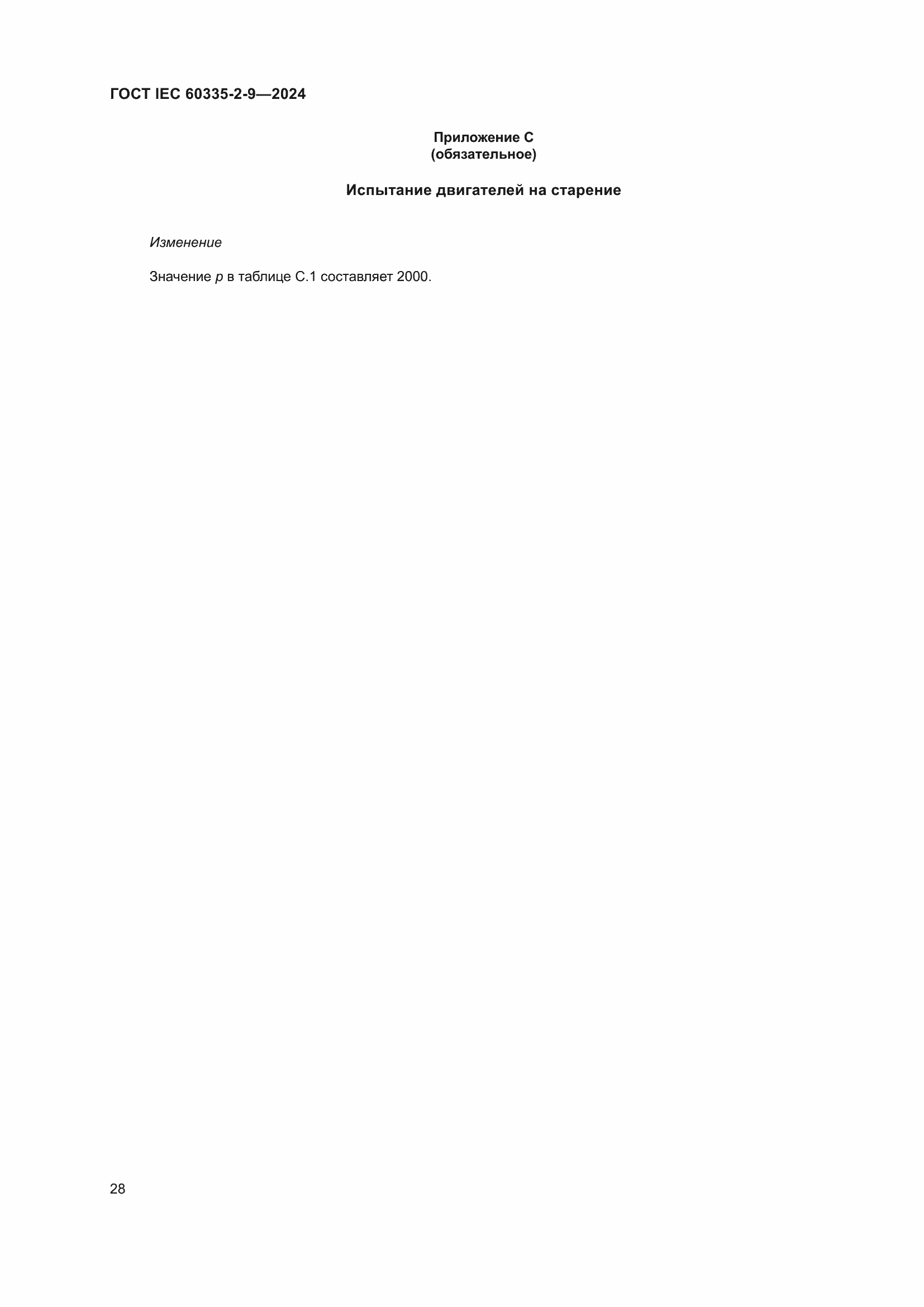���� IEC 60335-2-9-2024. �������� 34