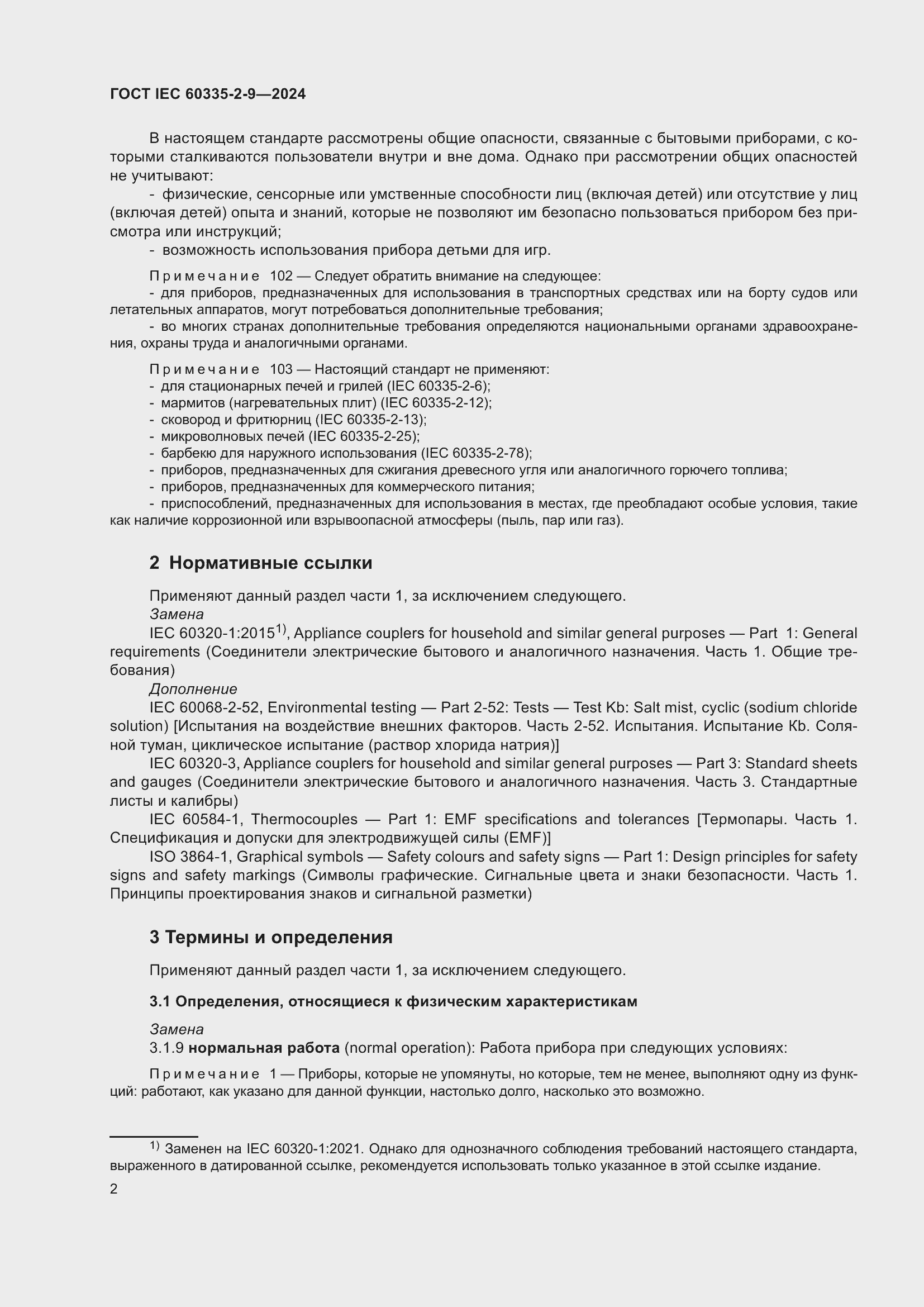 ���� IEC 60335-2-9-2024. �������� 8