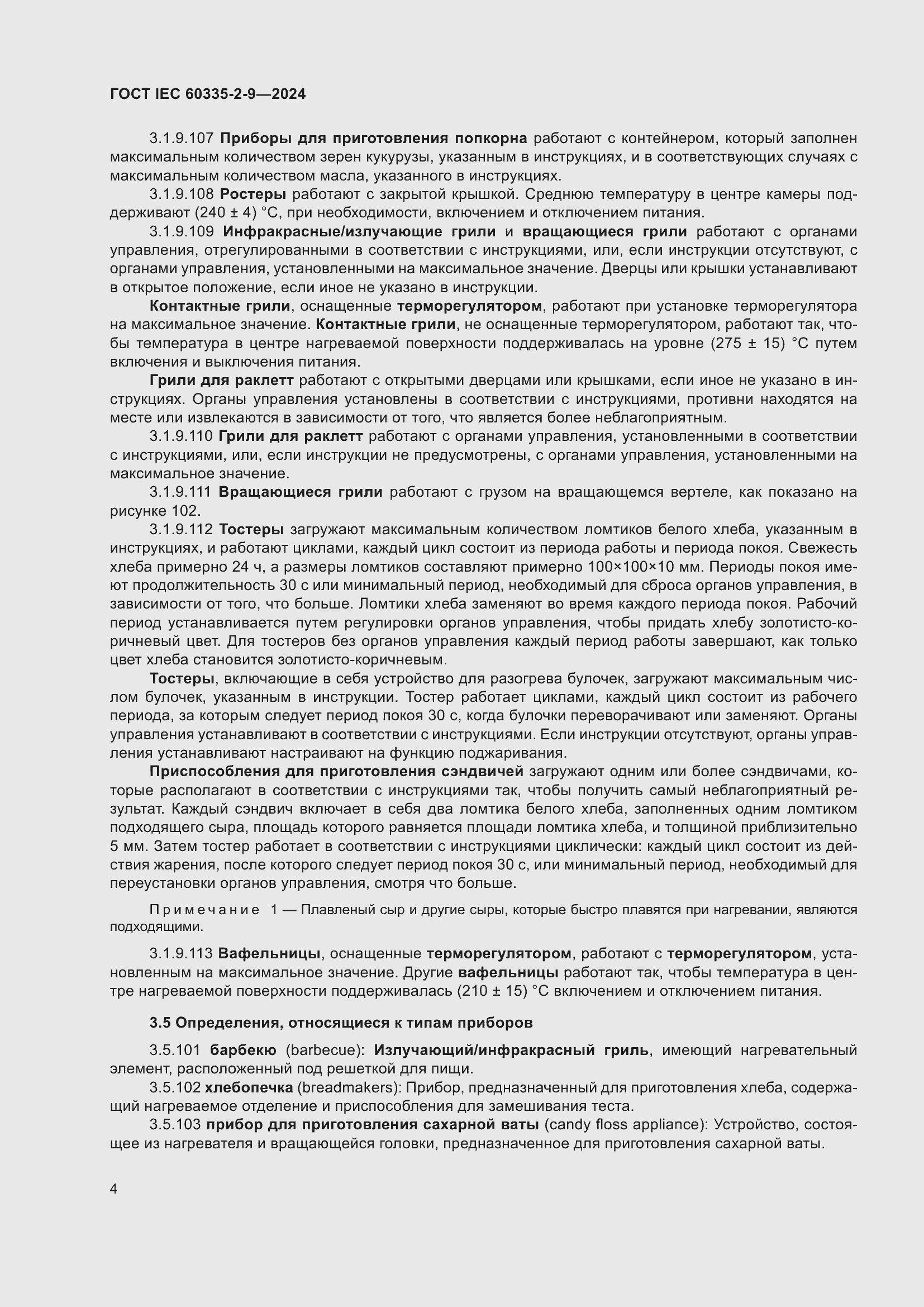 ���� IEC 60335-2-9-2024. �������� 10