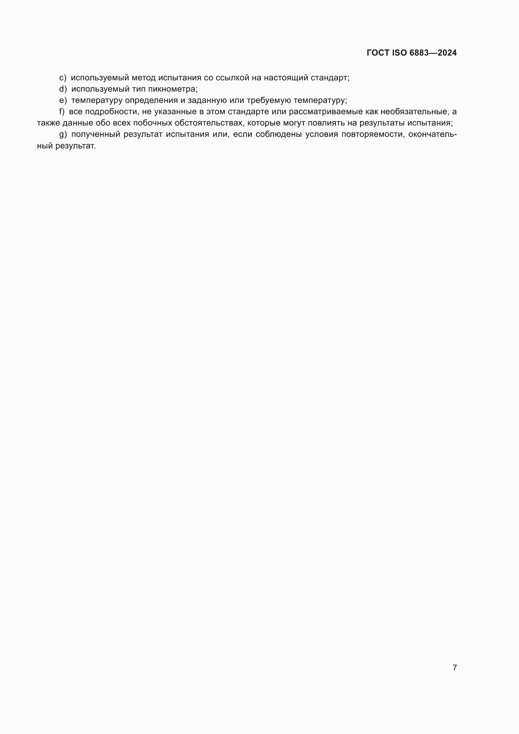 ���� ISO 6883-2024. �������� 11