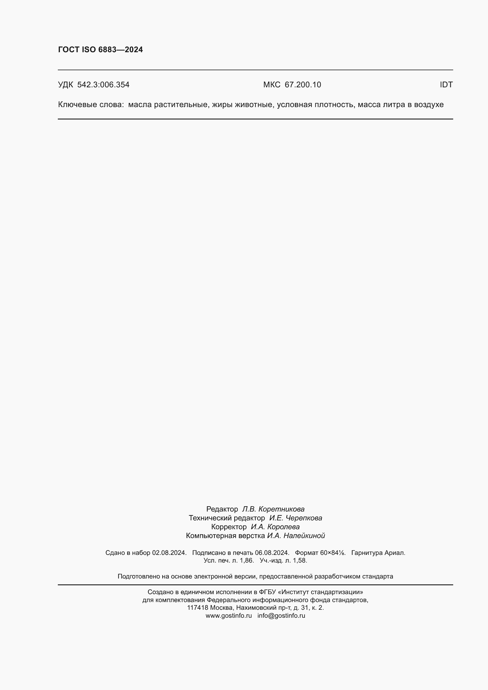 ���� ISO 6883-2024. �������� 16