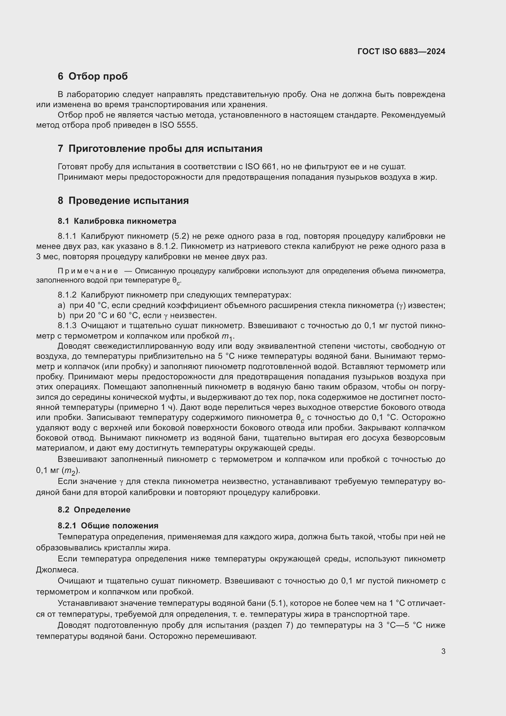 ���� ISO 6883-2024. �������� 7