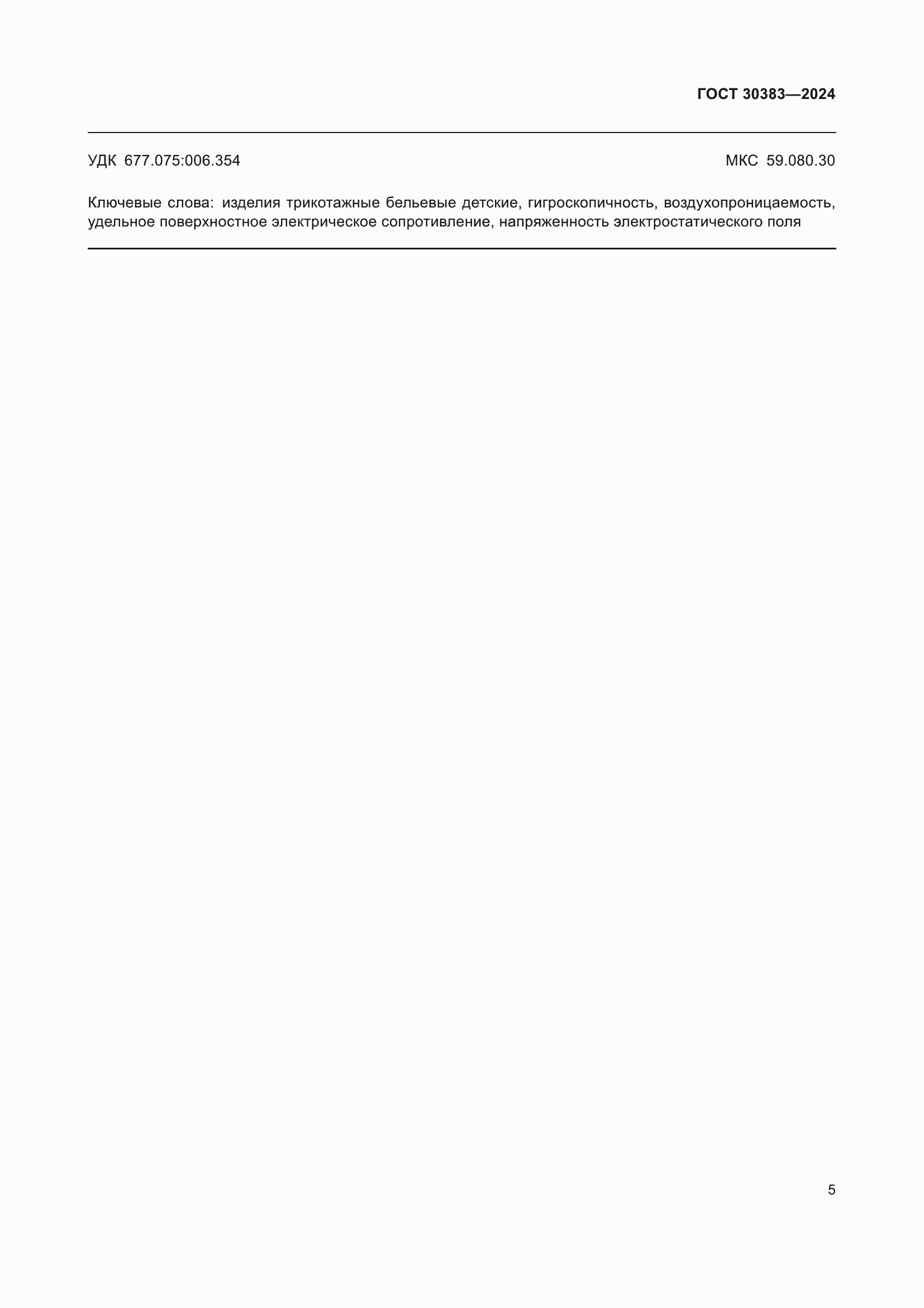 ���� 30383-2024. �������� 8
