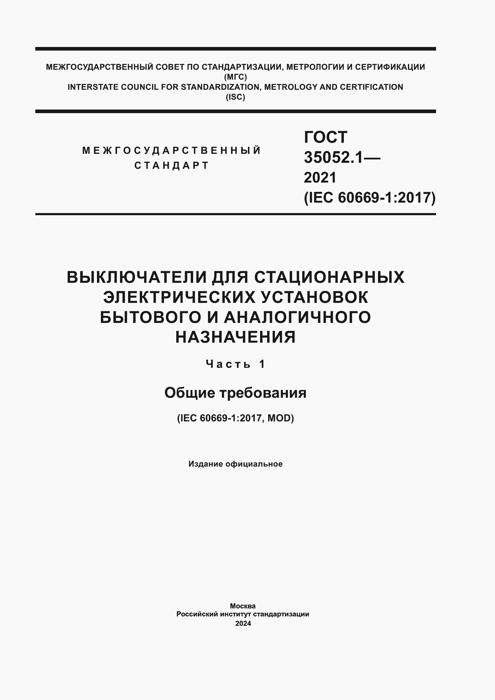 ���� 35052.1-2021. �������� 1