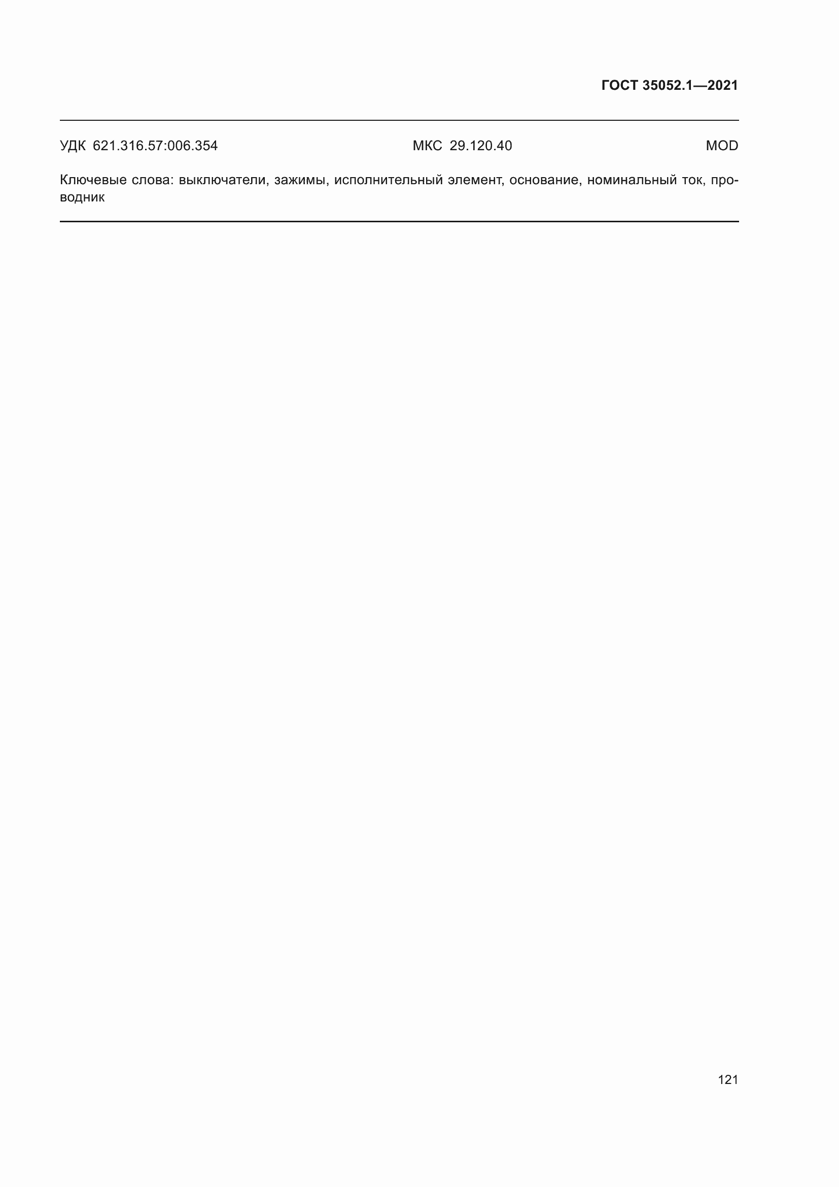 ���� 35052.1-2021. �������� 129