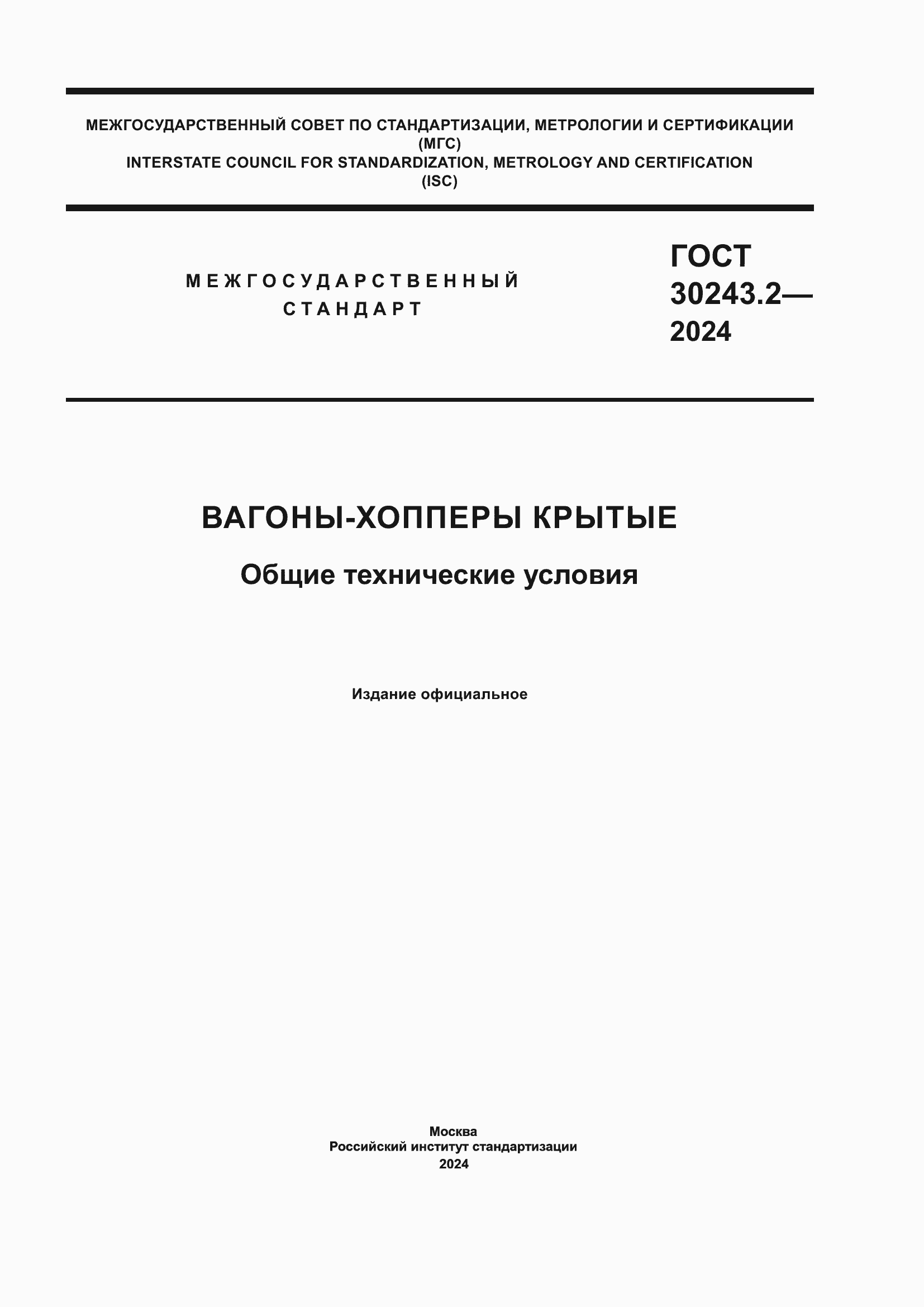 ���� 30243.2-2024. �������� 1