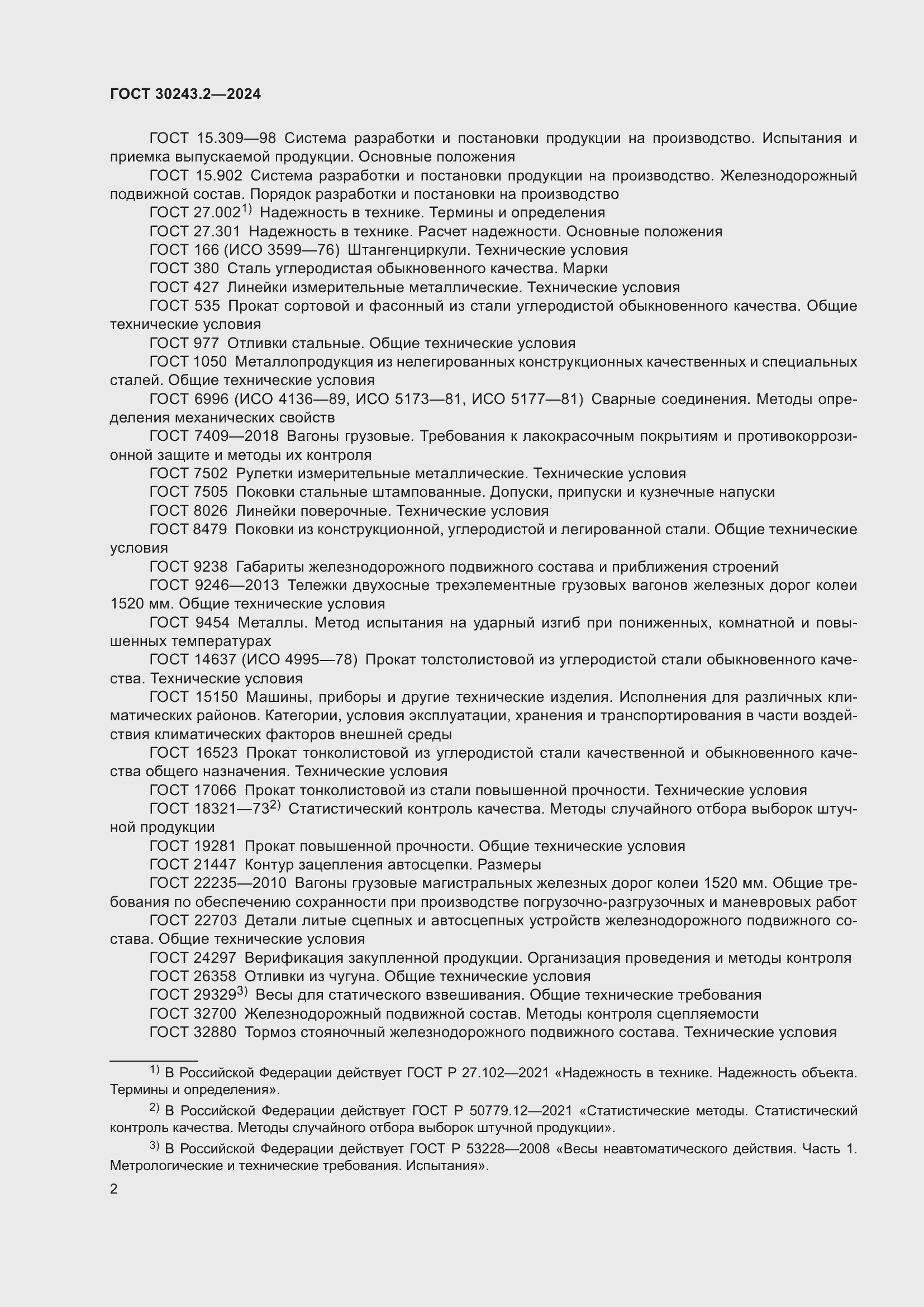 ���� 30243.2-2024. �������� 6