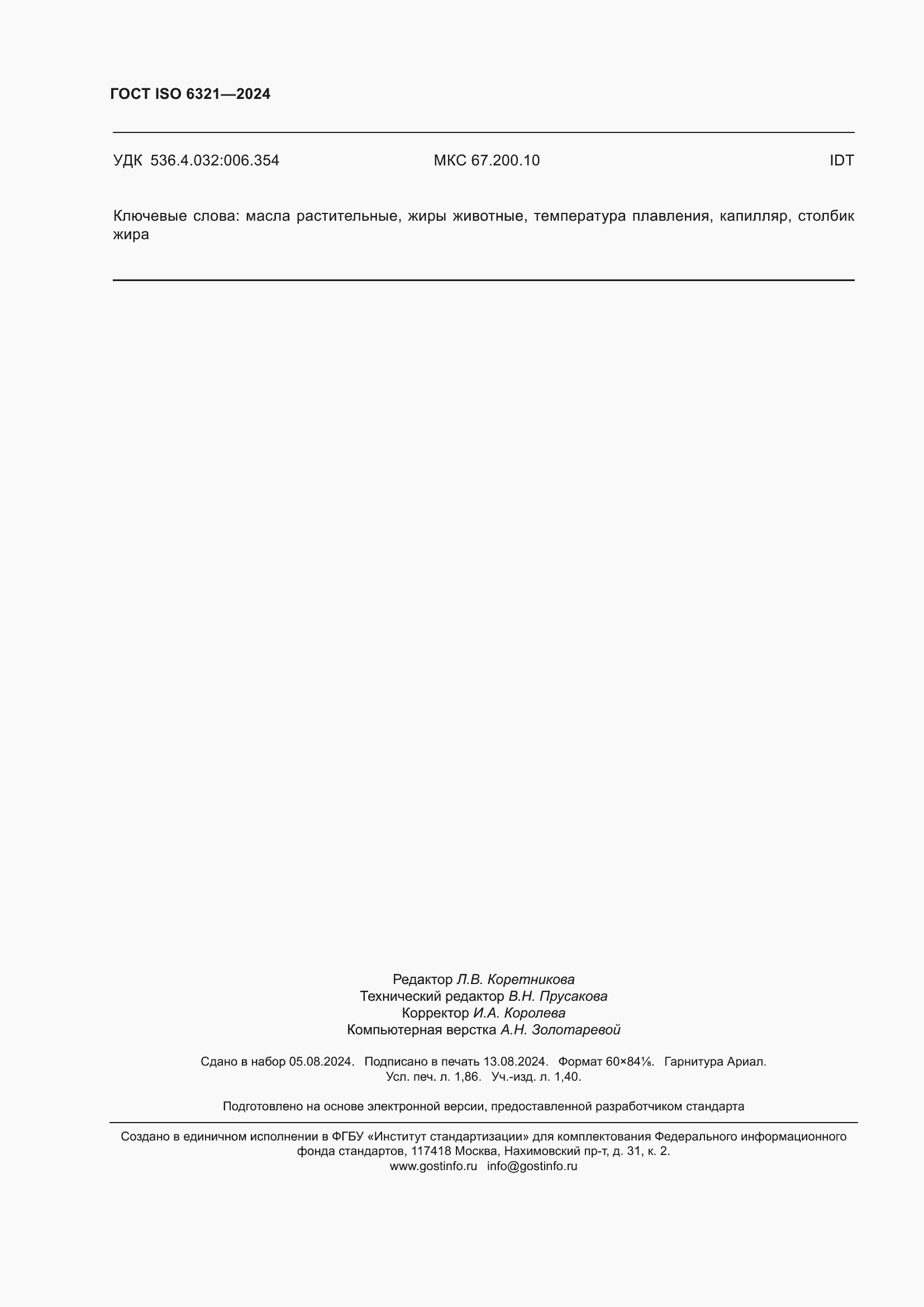 ���� ISO 6321-2024. �������� 16