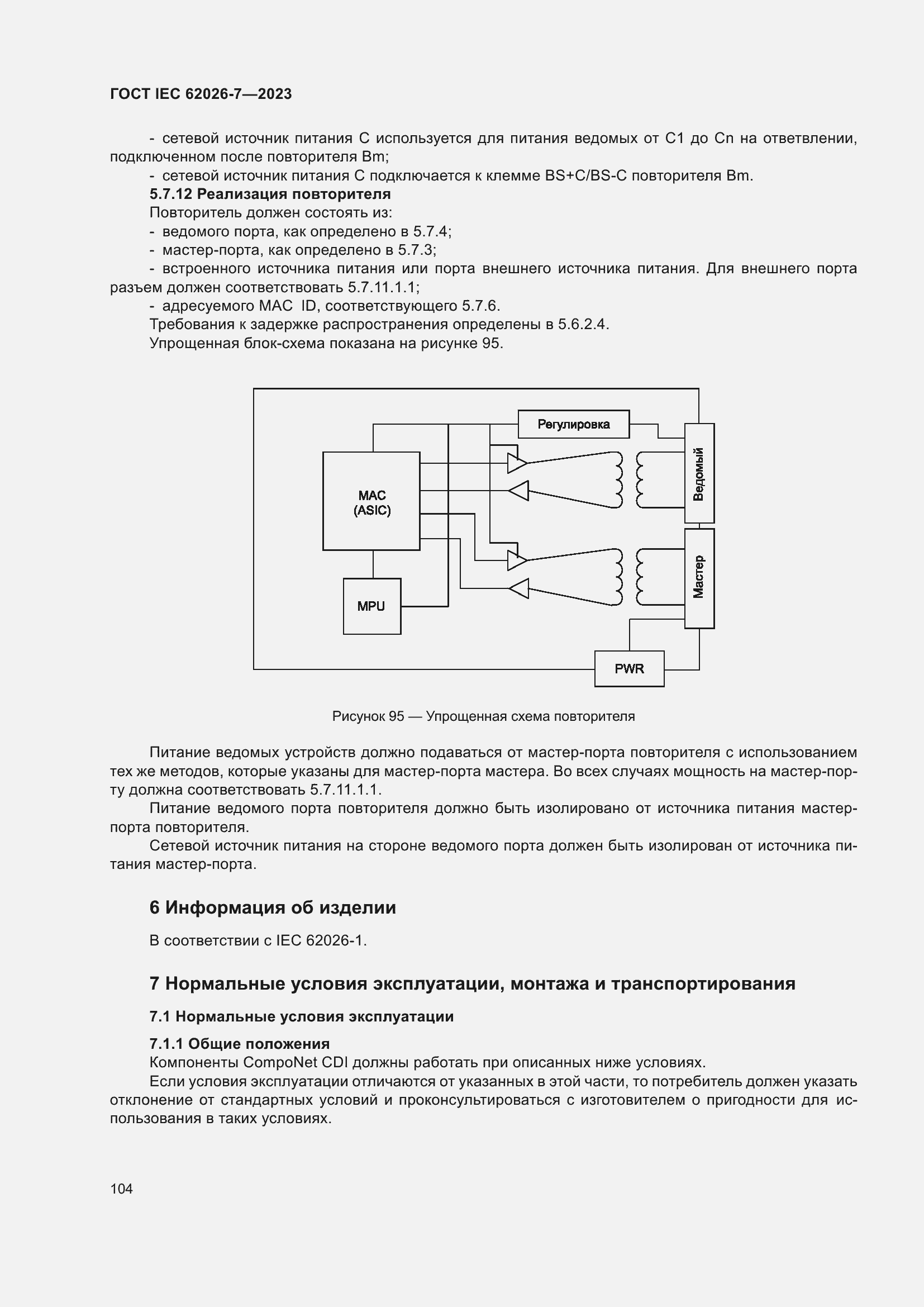 ���� IEC 62026-7-2023. �������� 113