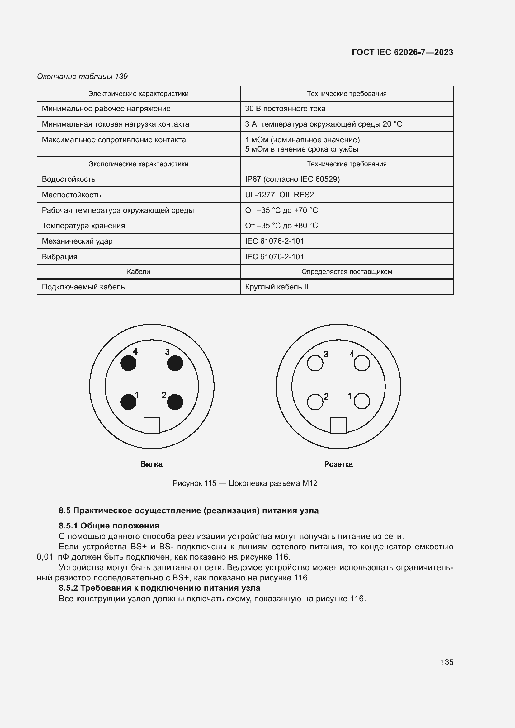 ���� IEC 62026-7-2023. �������� 144