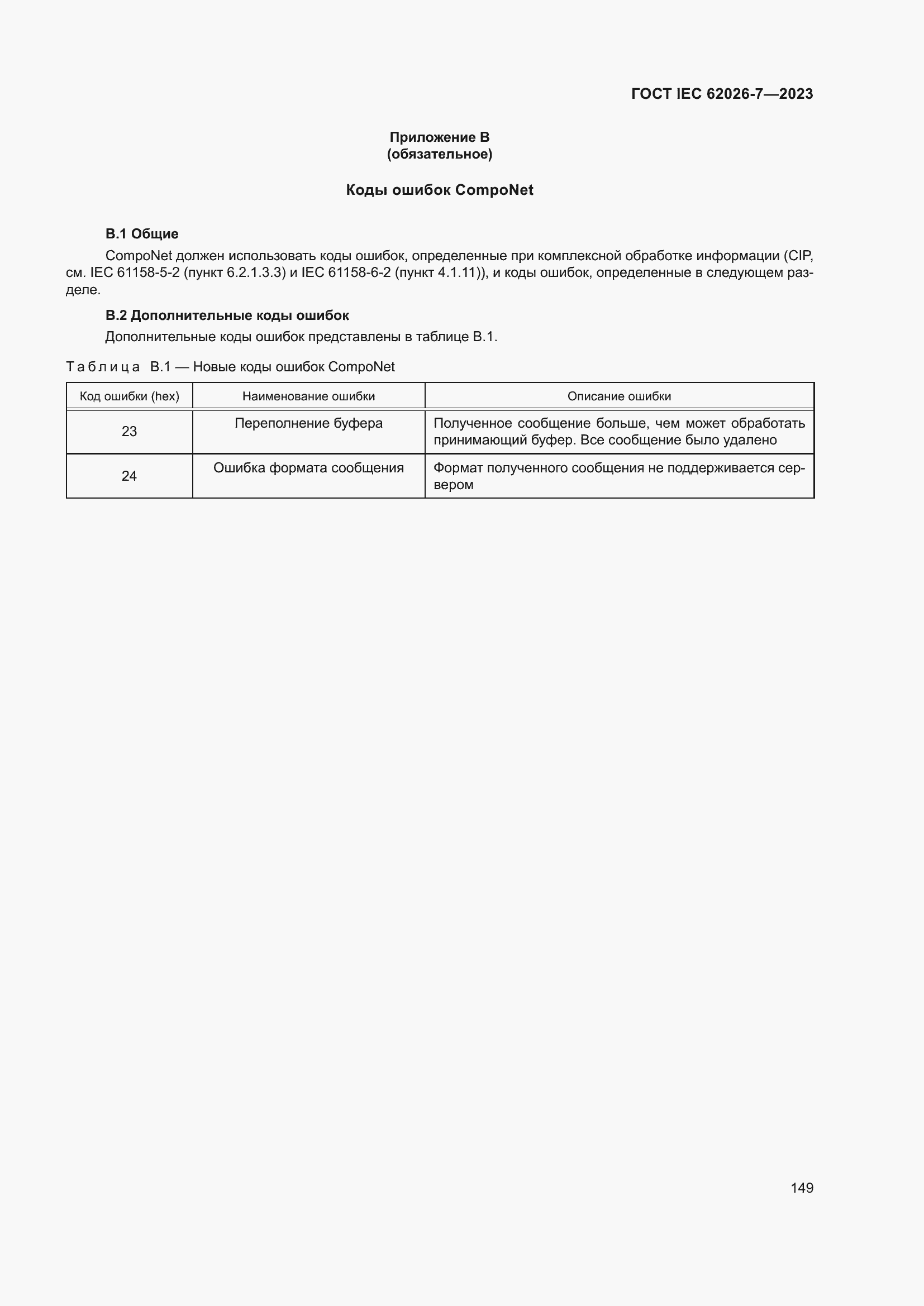 ���� IEC 62026-7-2023. �������� 158