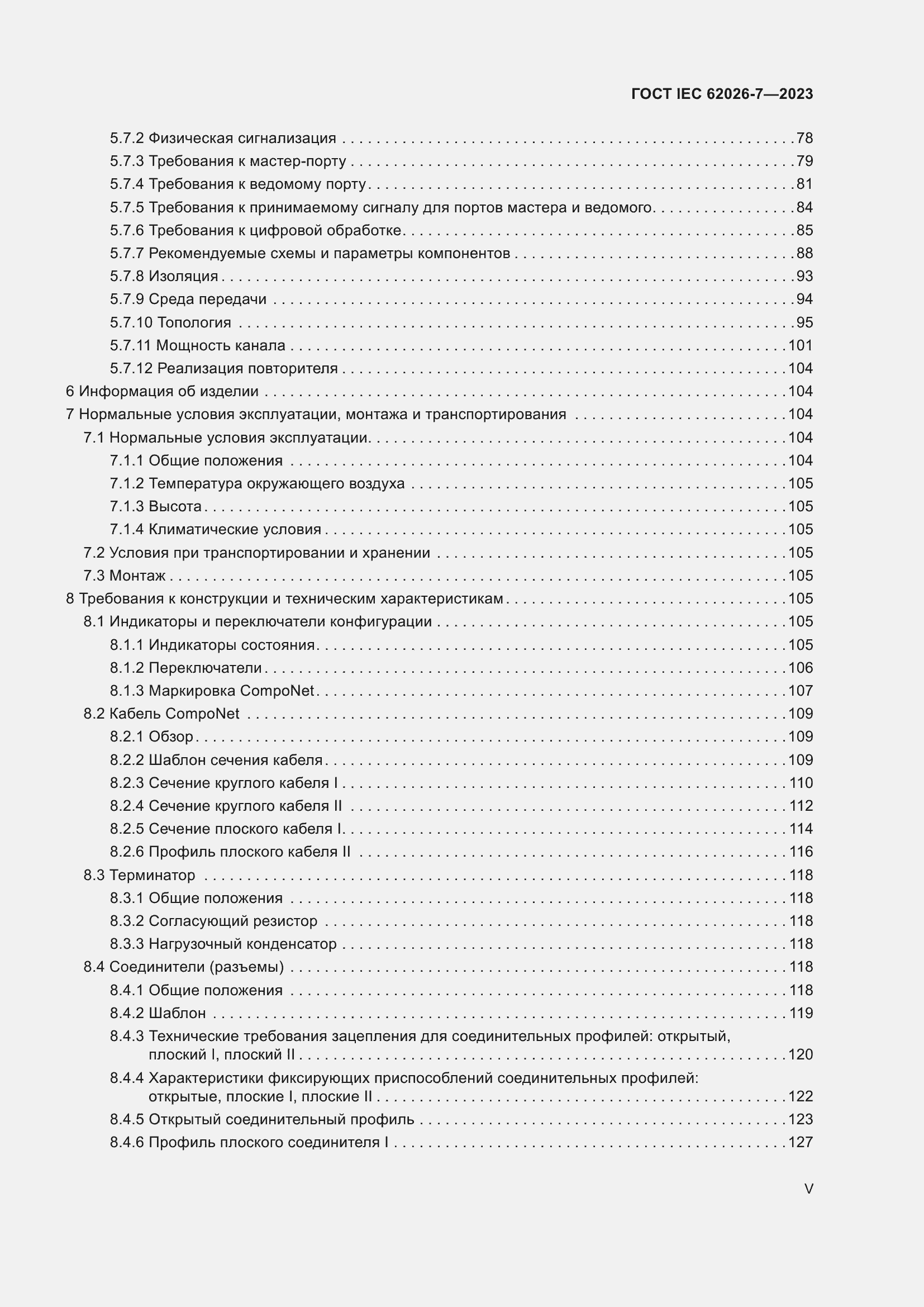 ���� IEC 62026-7-2023. �������� 5
