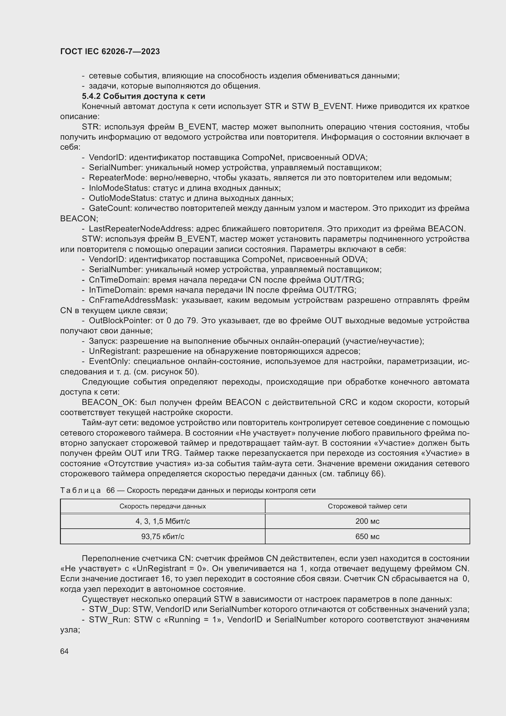 ���� IEC 62026-7-2023. �������� 73