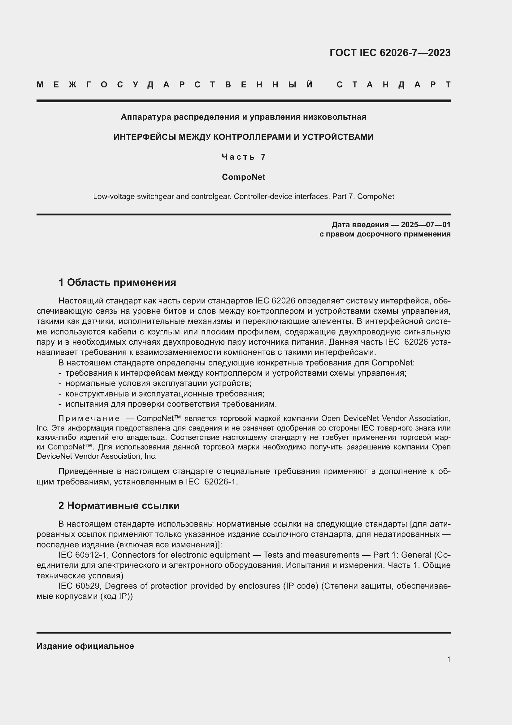 ���� IEC 62026-7-2023. �������� 10