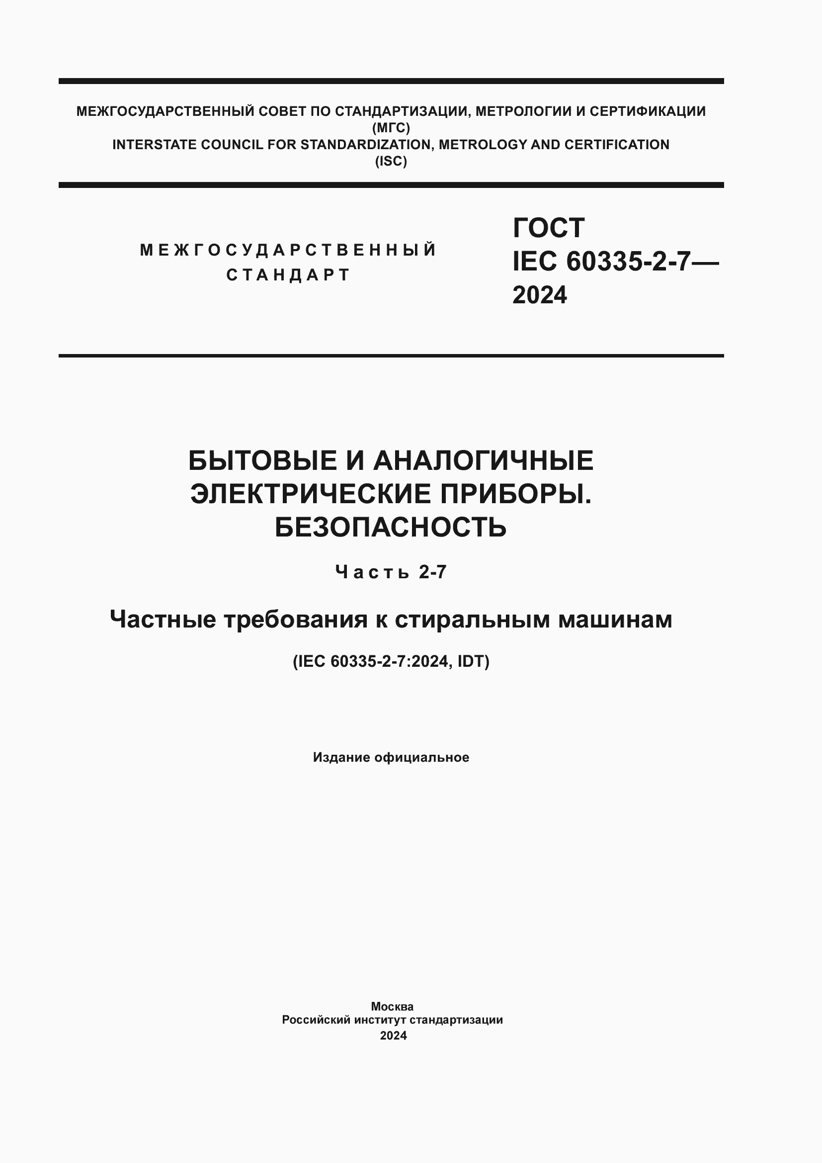 ���� IEC 60335-2-7-2024. �������� 1