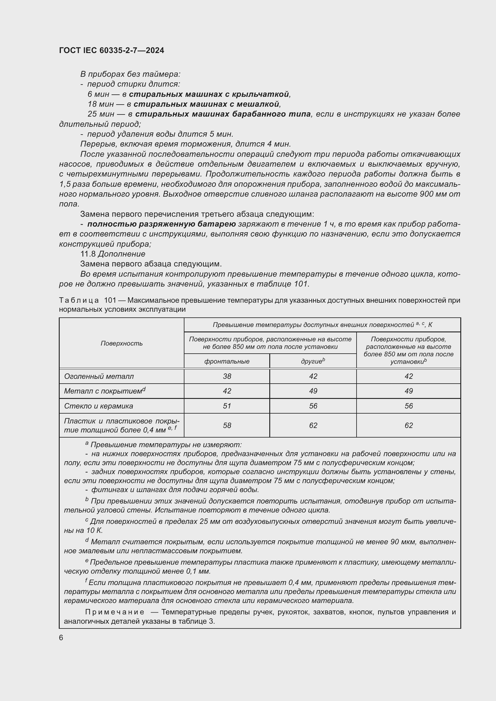 ���� IEC 60335-2-7-2024. �������� 12