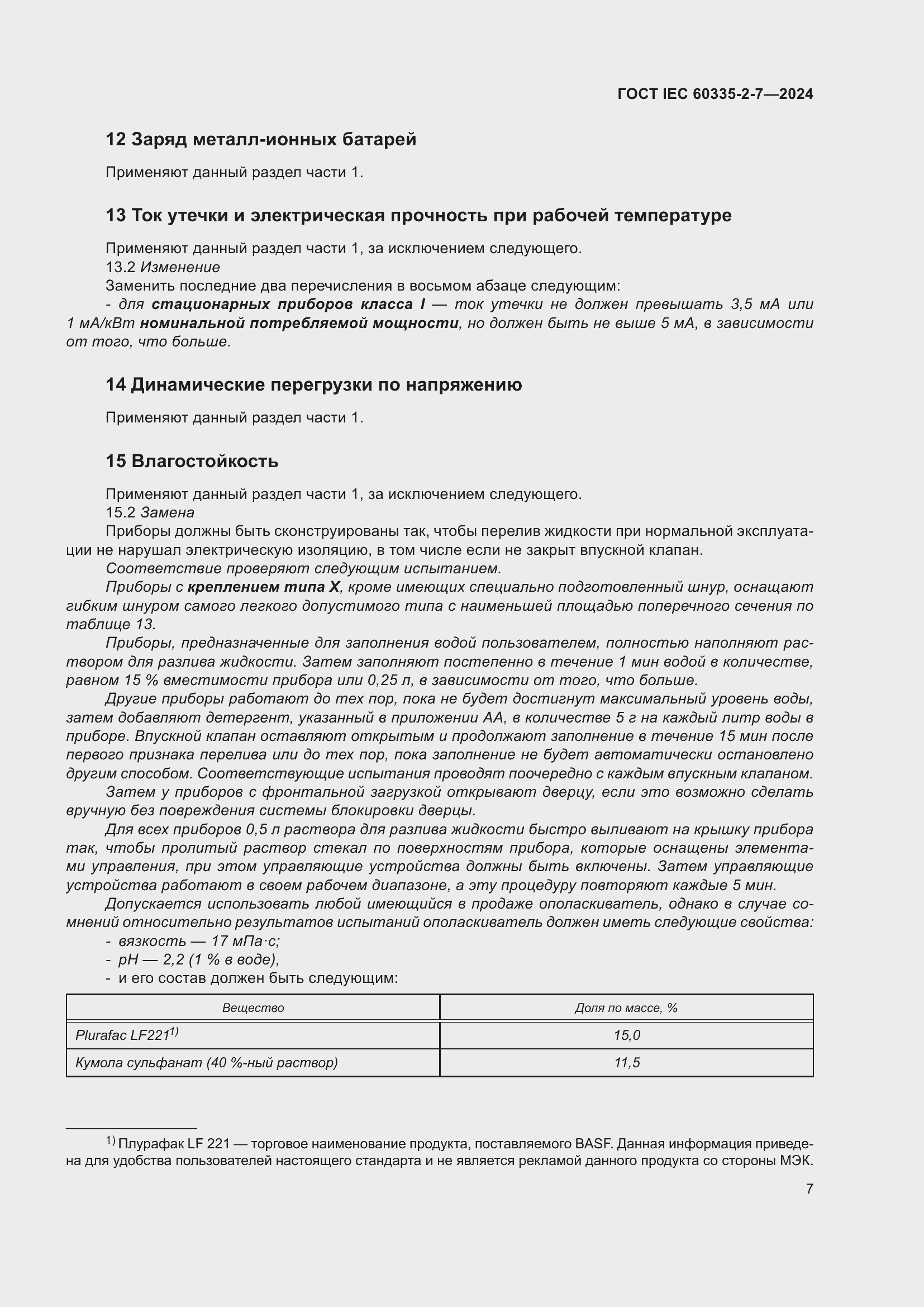 ���� IEC 60335-2-7-2024. �������� 13