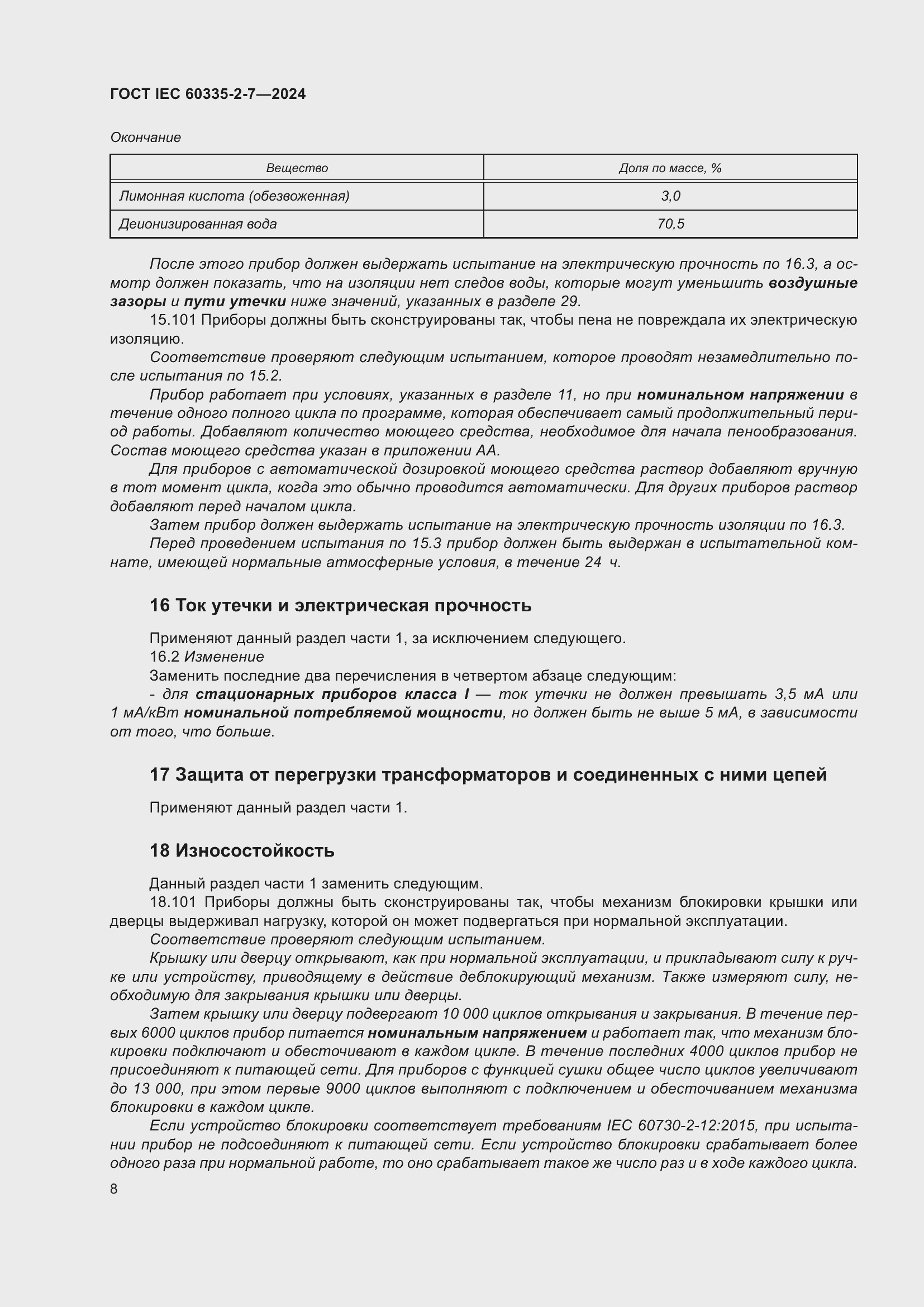 ���� IEC 60335-2-7-2024. �������� 14