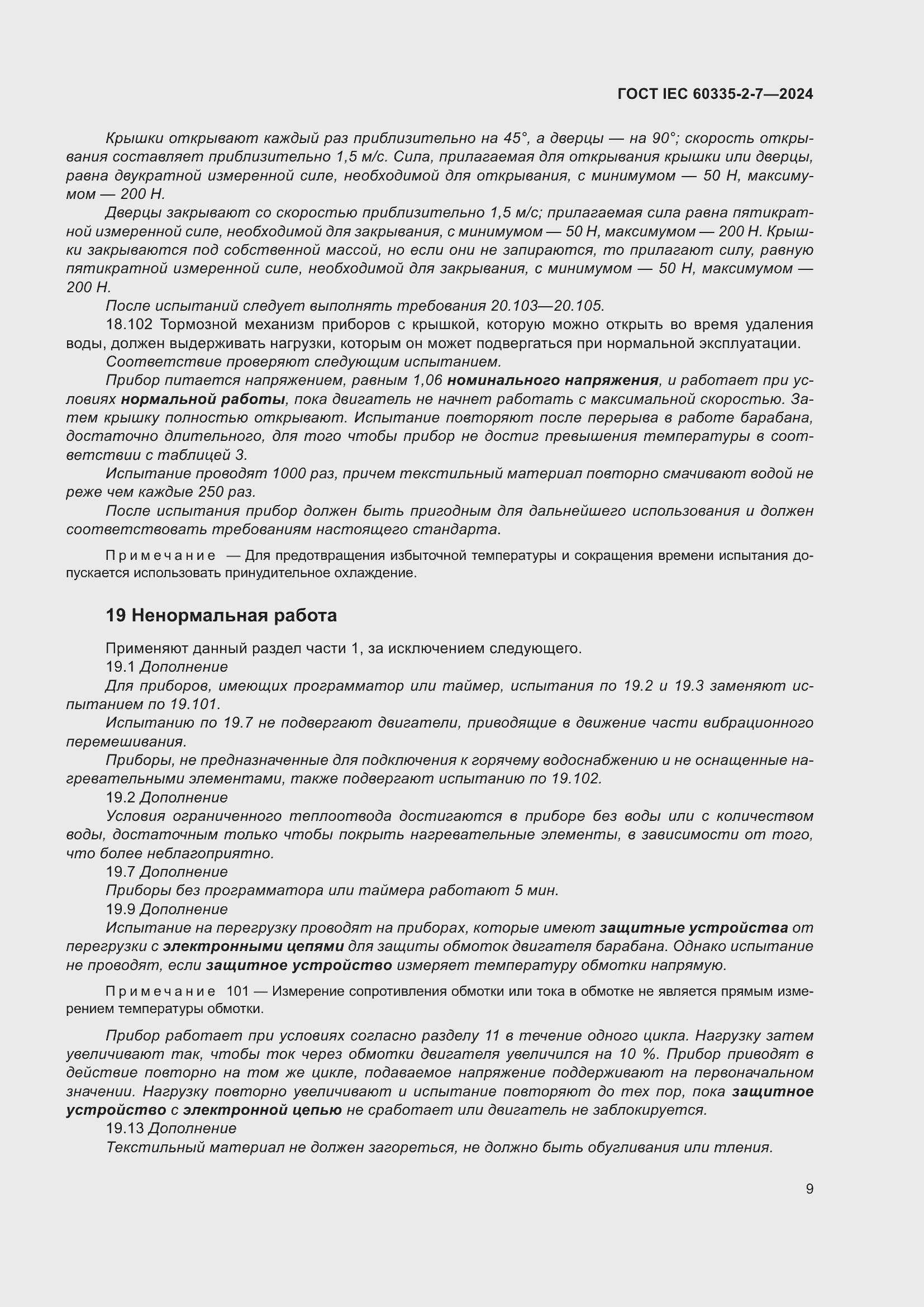 ���� IEC 60335-2-7-2024. �������� 15