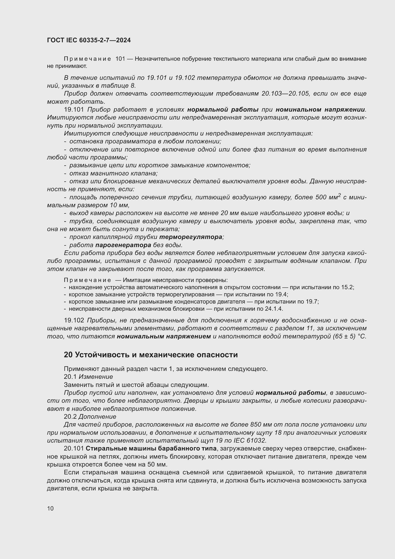 ���� IEC 60335-2-7-2024. �������� 16