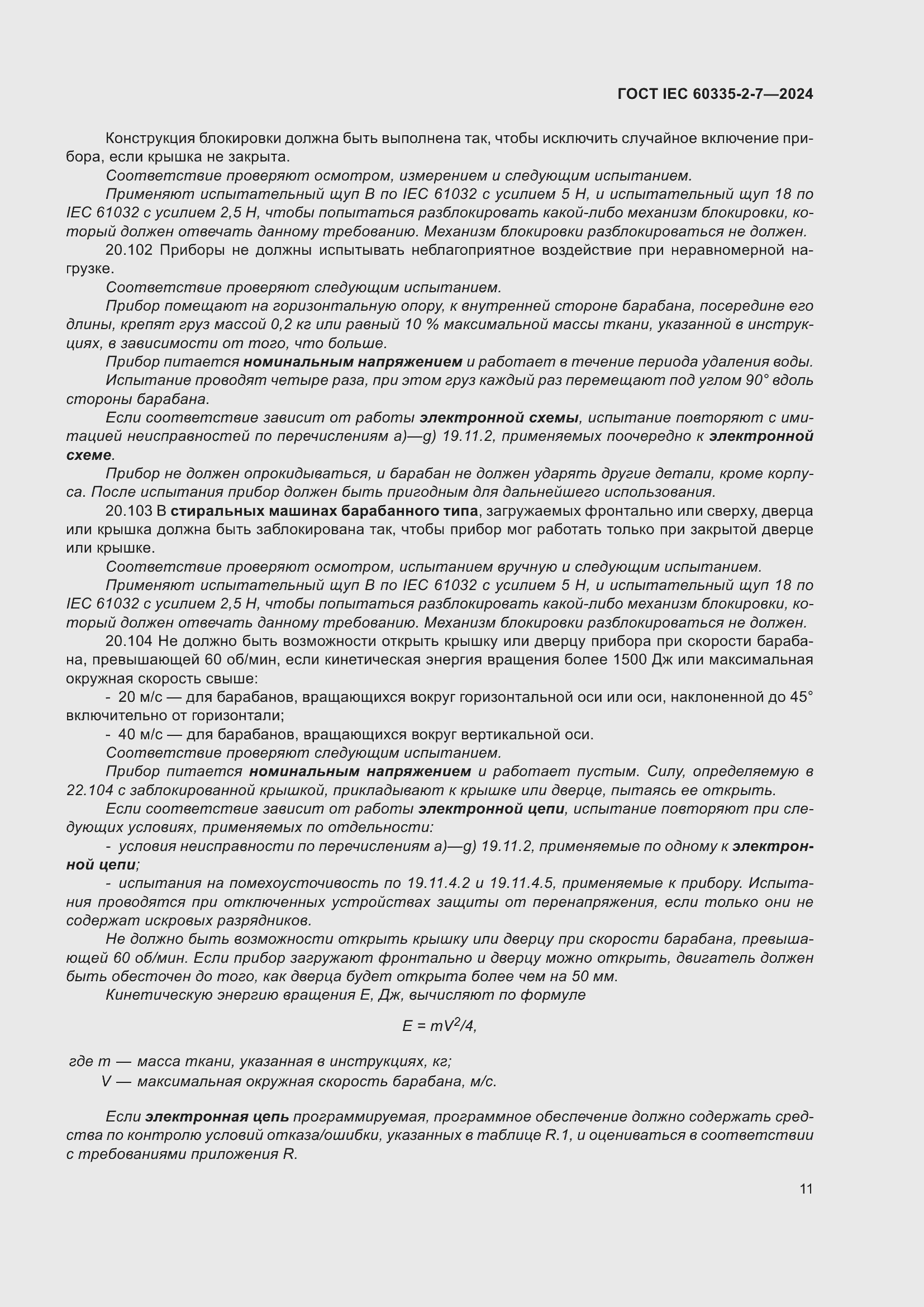 ���� IEC 60335-2-7-2024. �������� 17