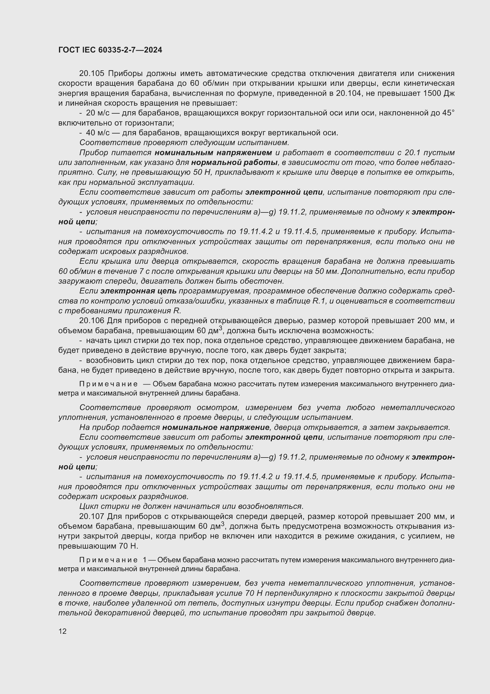 ���� IEC 60335-2-7-2024. �������� 18