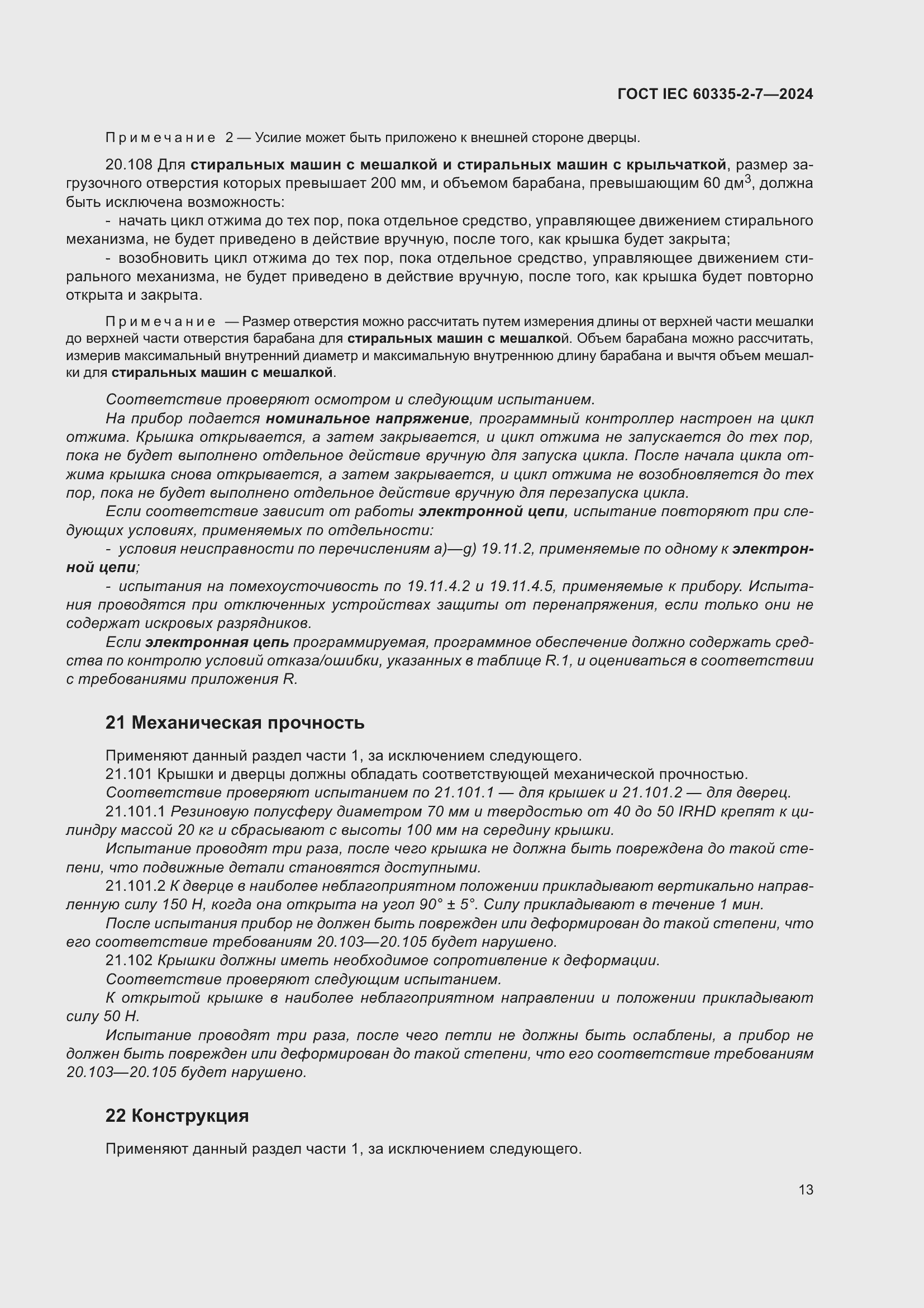 ���� IEC 60335-2-7-2024. �������� 19