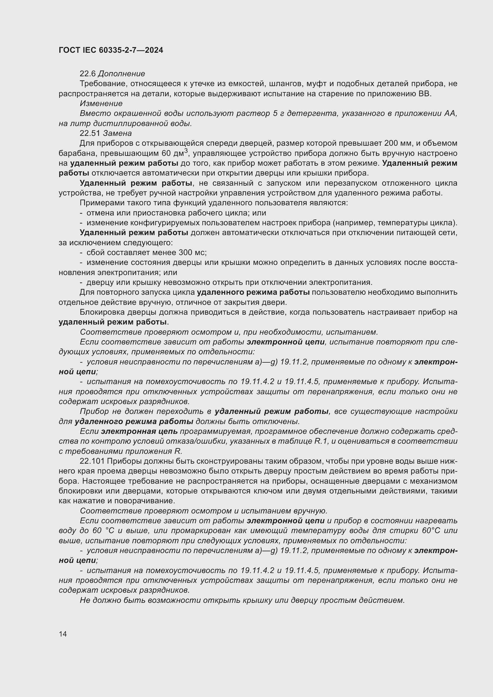 ���� IEC 60335-2-7-2024. �������� 20