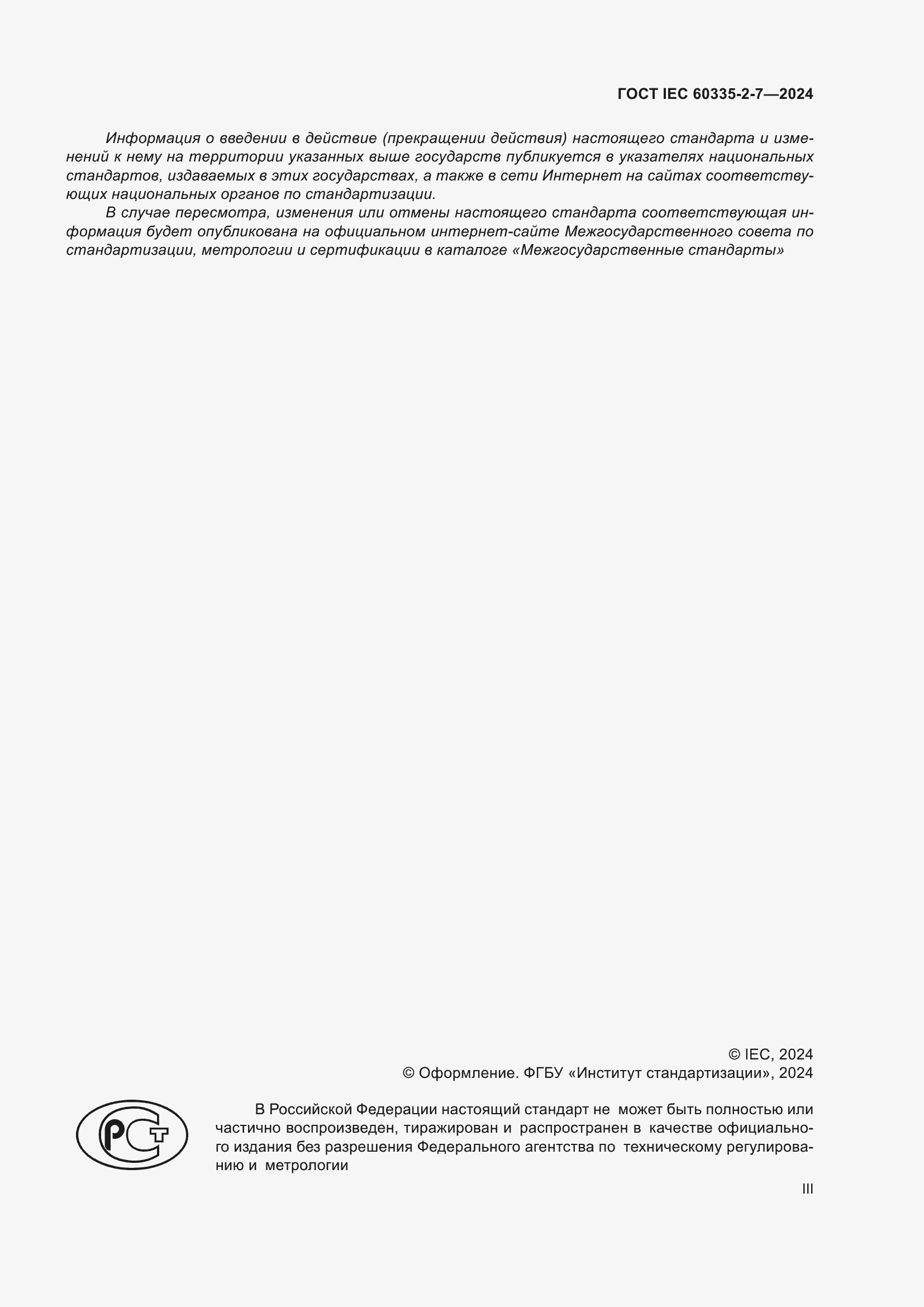 ���� IEC 60335-2-7-2024. �������� 3
