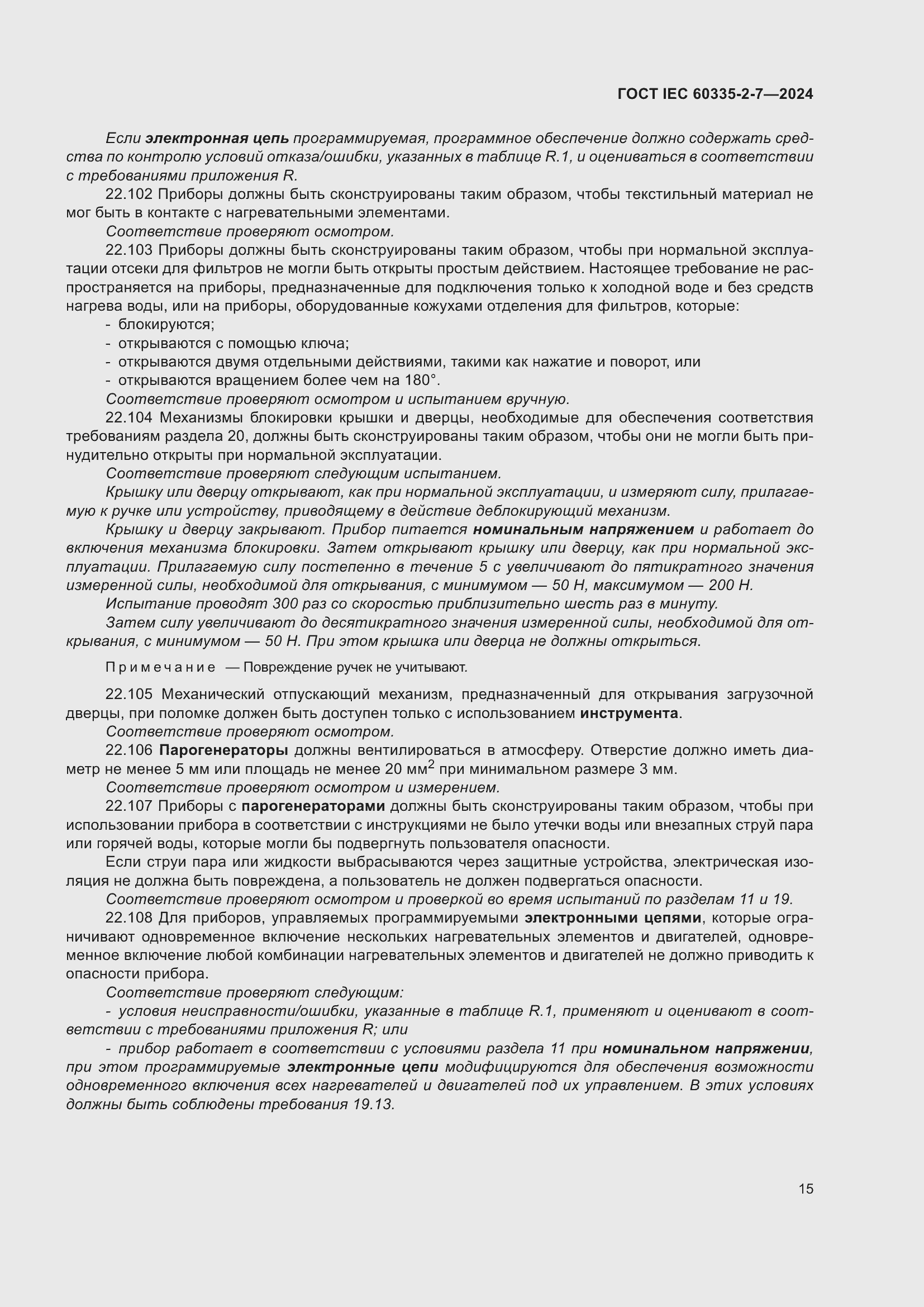 ���� IEC 60335-2-7-2024. �������� 21