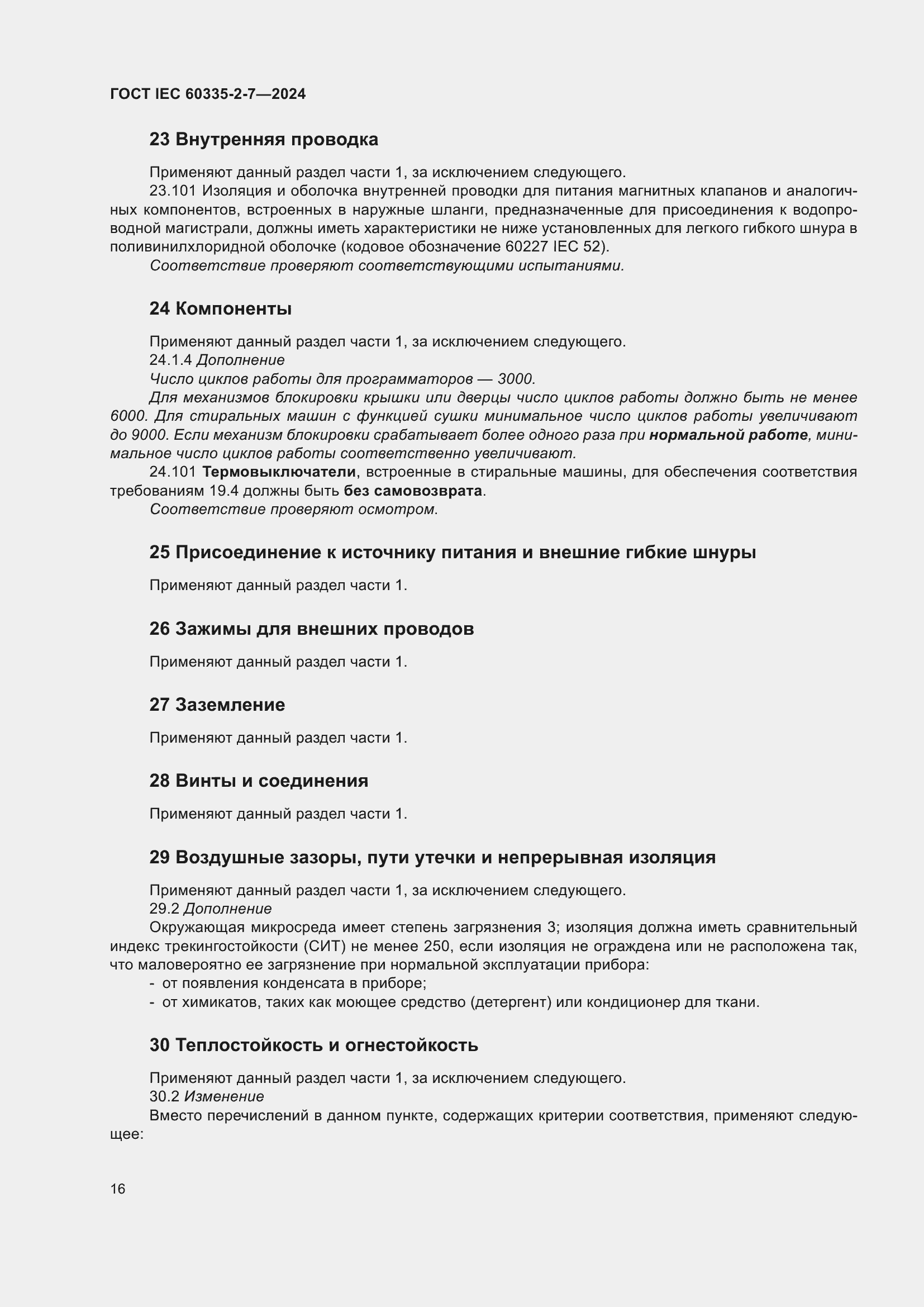 ���� IEC 60335-2-7-2024. �������� 22